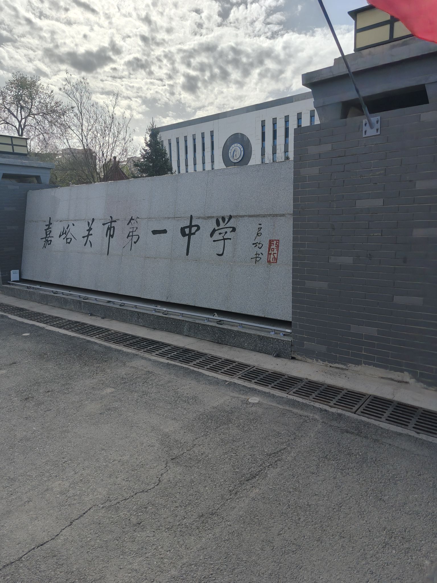嘉峪关市第一中学