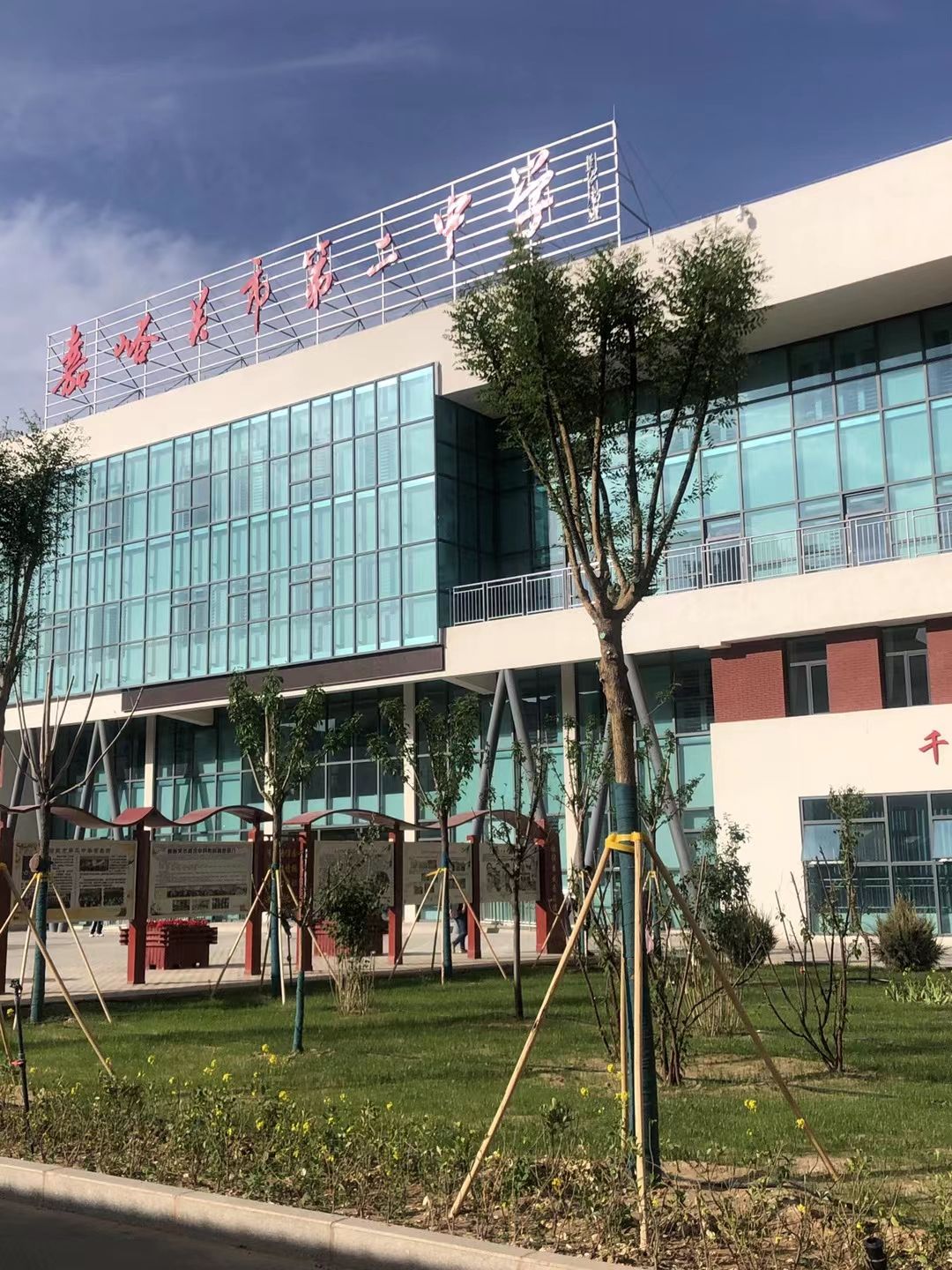 嘉峪关市第二中学