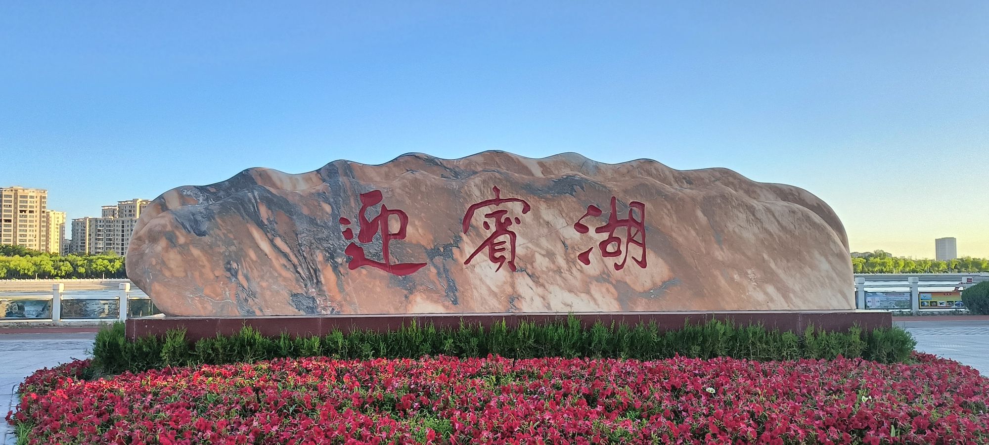 嘉峪关迎宾湖旅游园区