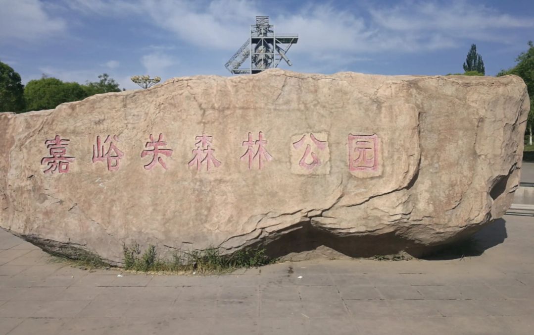 嘉峪关森林公园