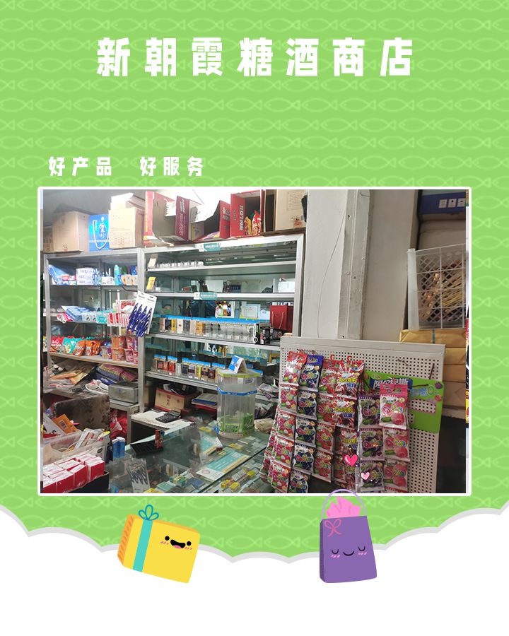 新朝霞糖酒商店
