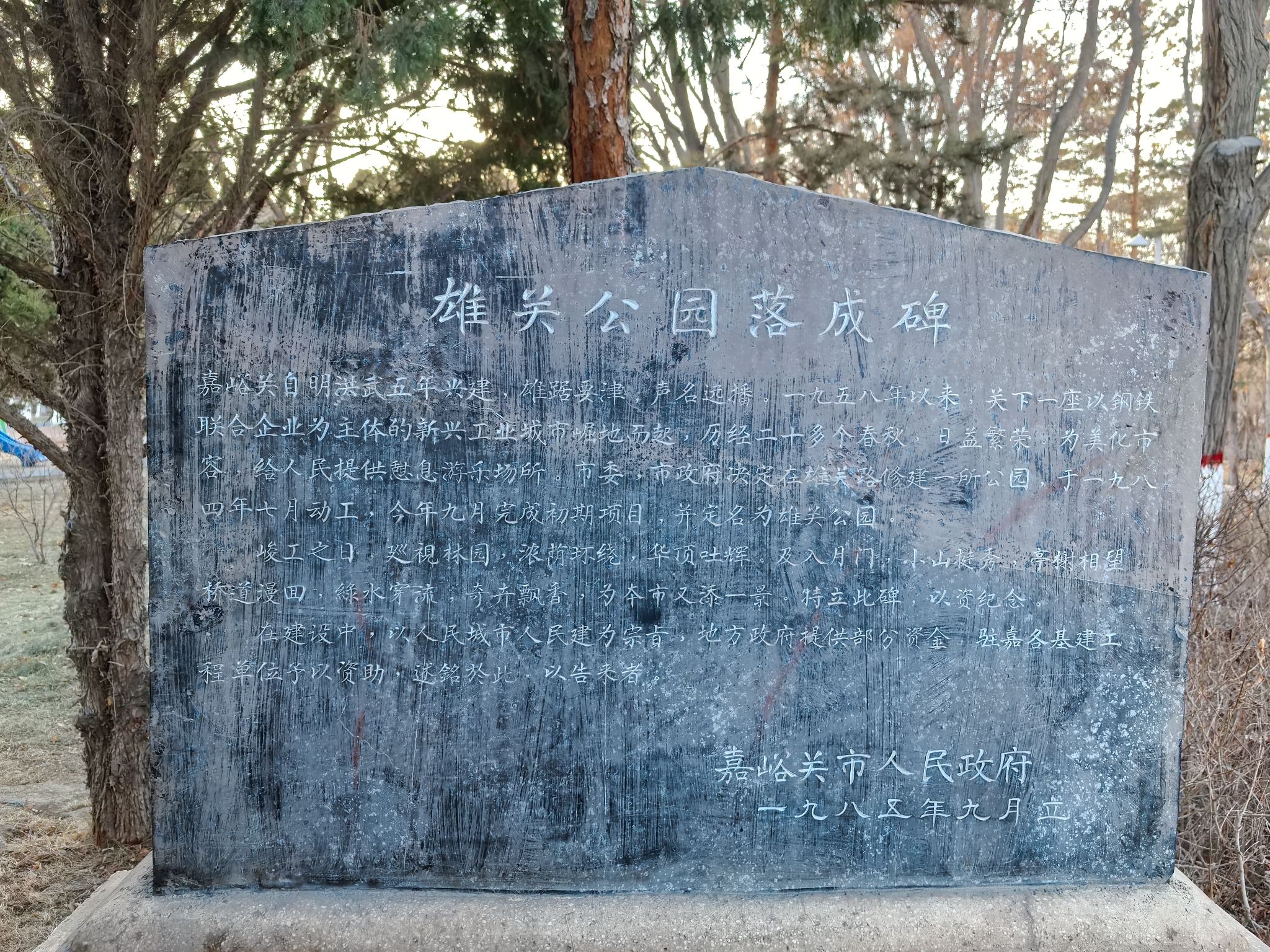 雄关公园