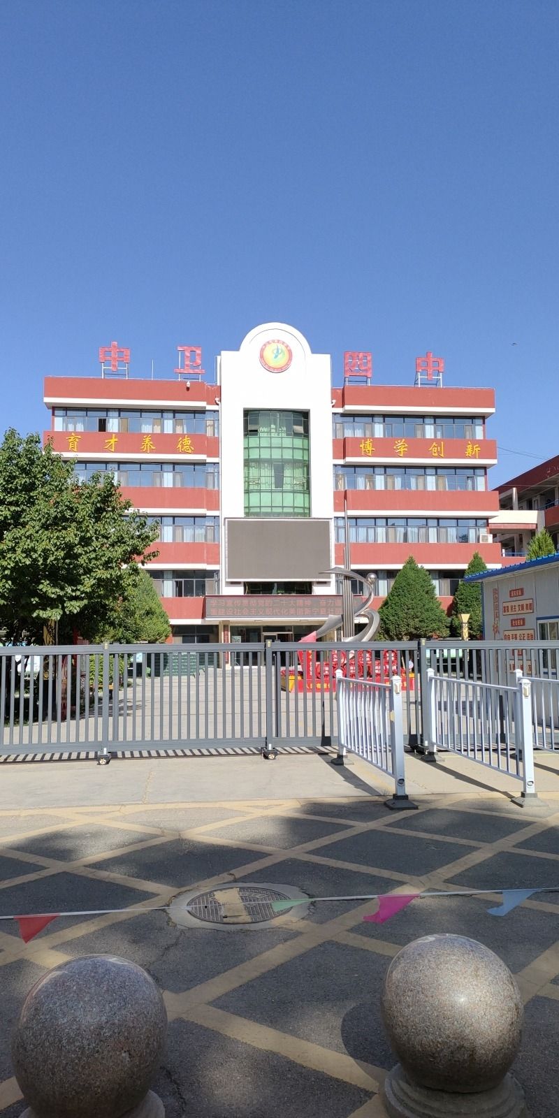 中卫市第四中学