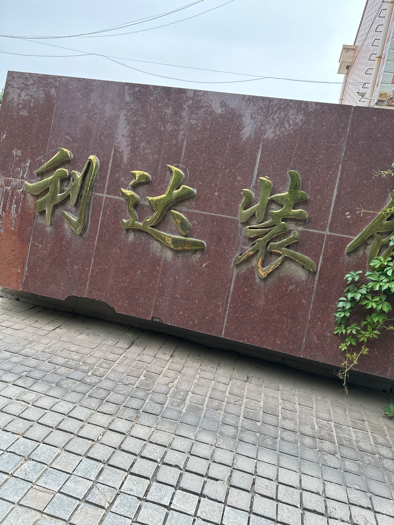 利达装饰