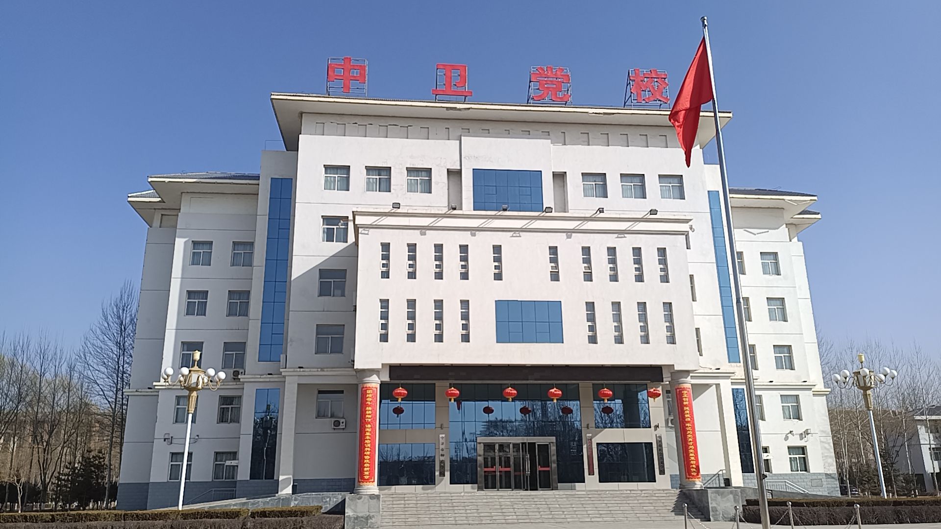 中共中卫市委党校