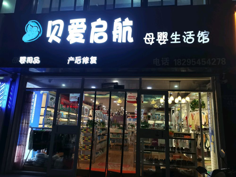 贝爱启航母婴生活馆(金岸家园A区店)