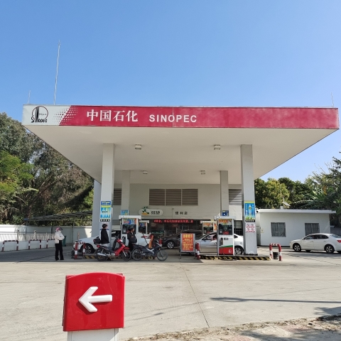 中国石化鸿泰加油站