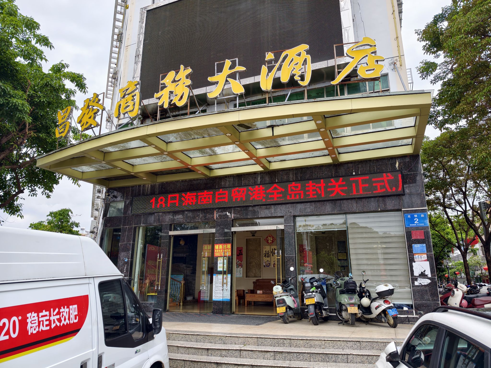 昌发商务大酒店(乐东人民医院店)
