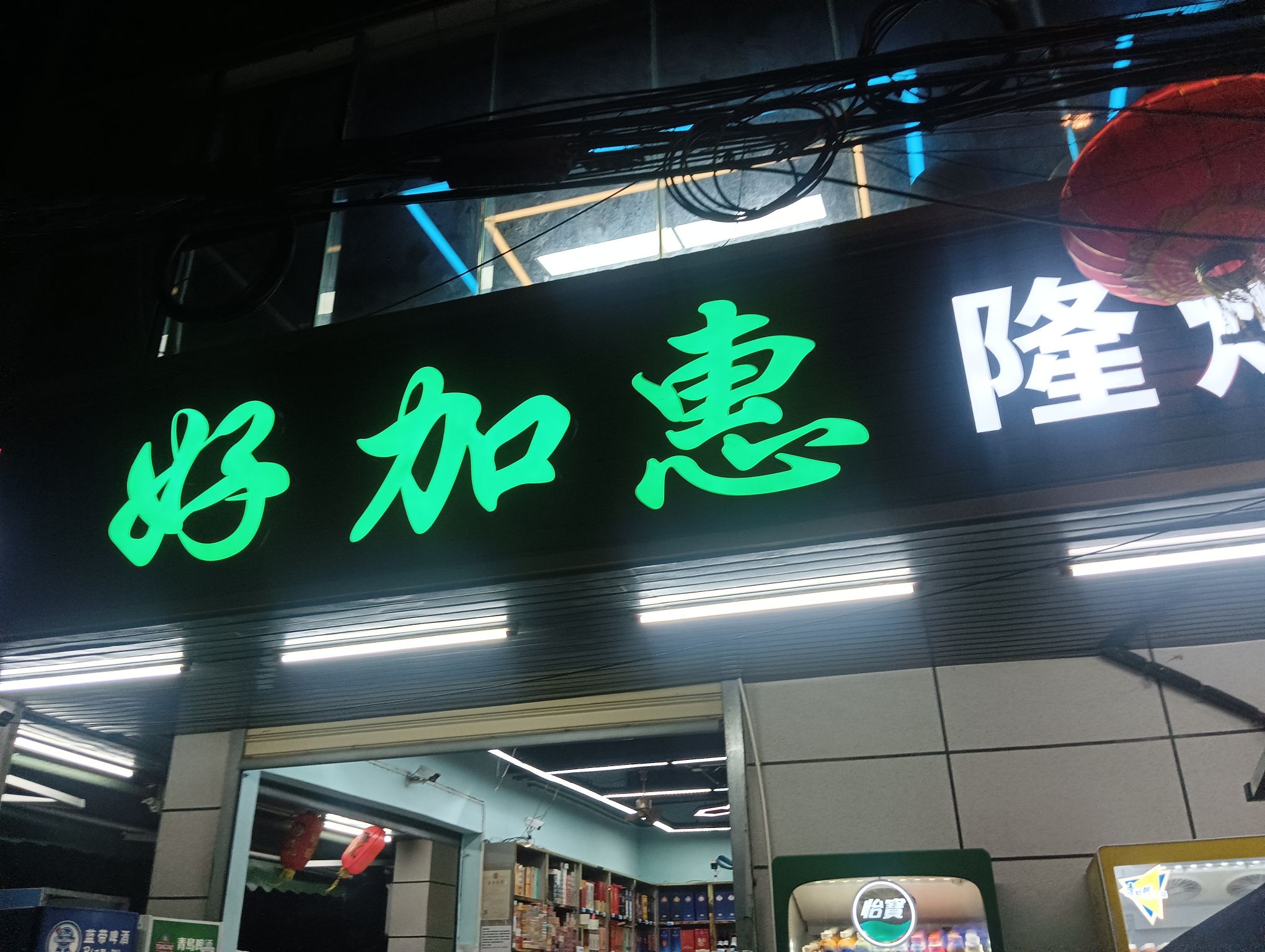 好加惠隆灿超市