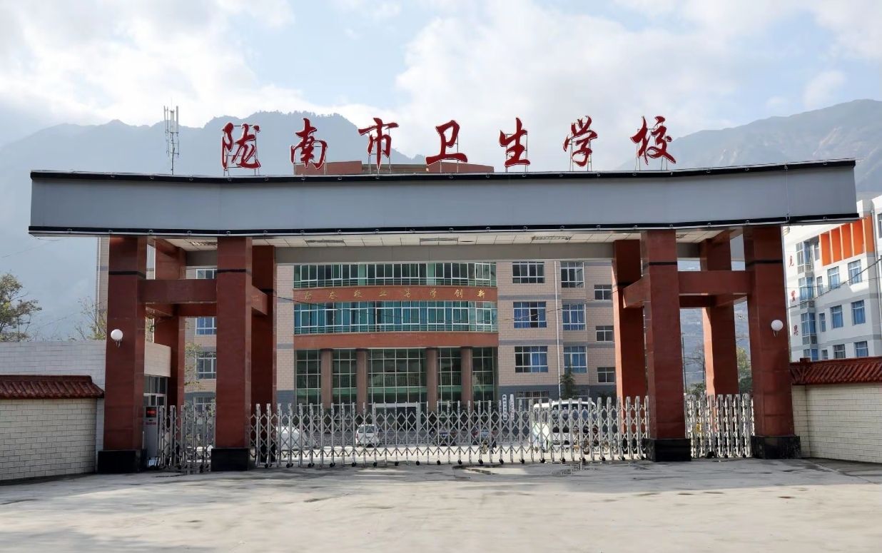 陇南市卫生学校