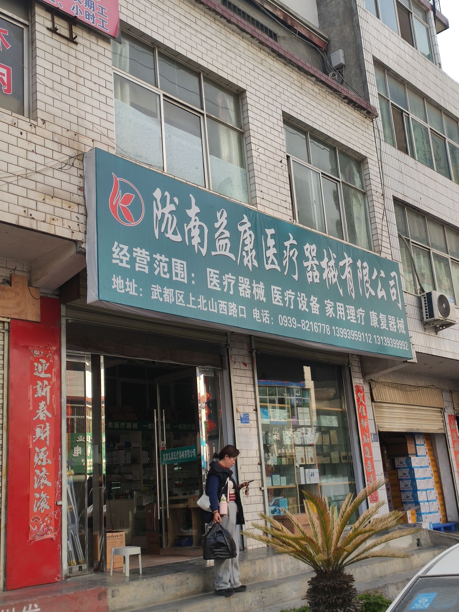 陇南益康医疗器械有限公司