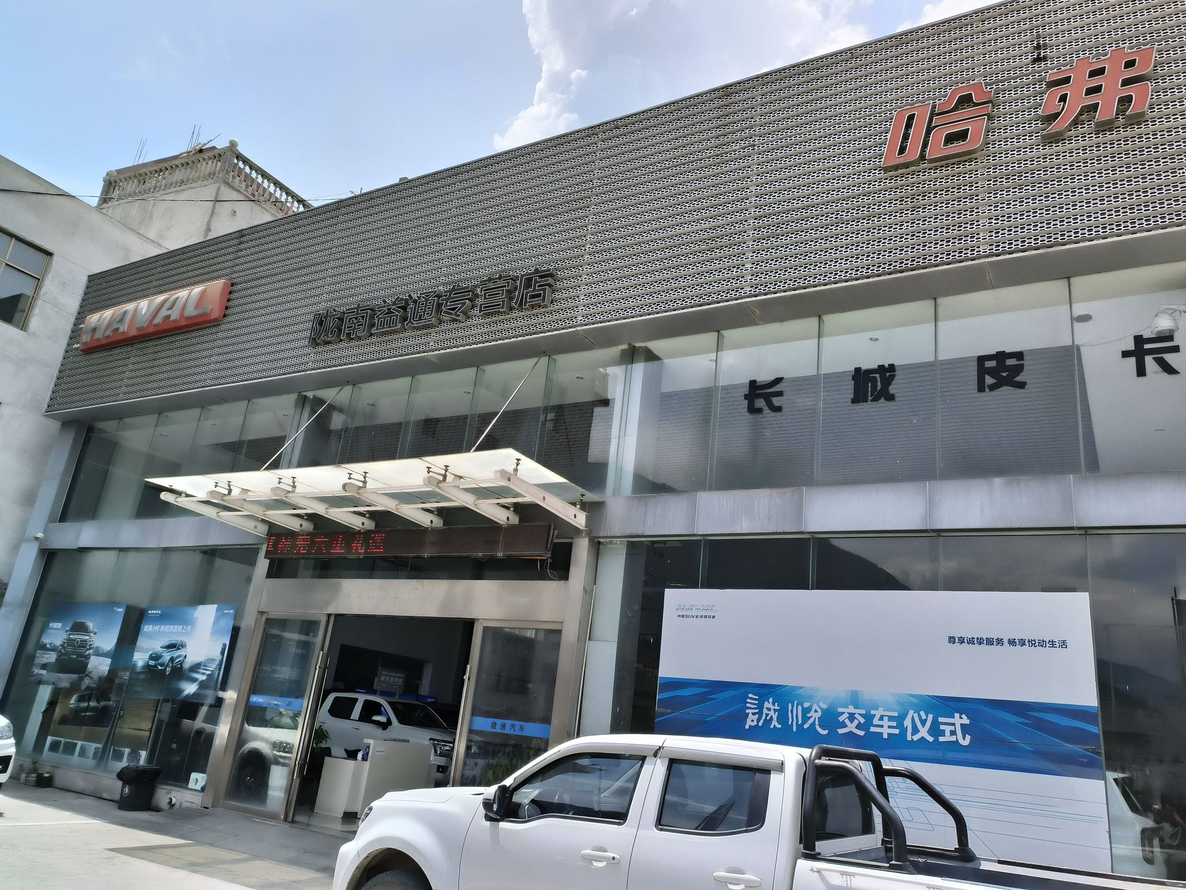 长城汽车·哈弗皮卡·销售服务店(陇南益通·灰崖子村)