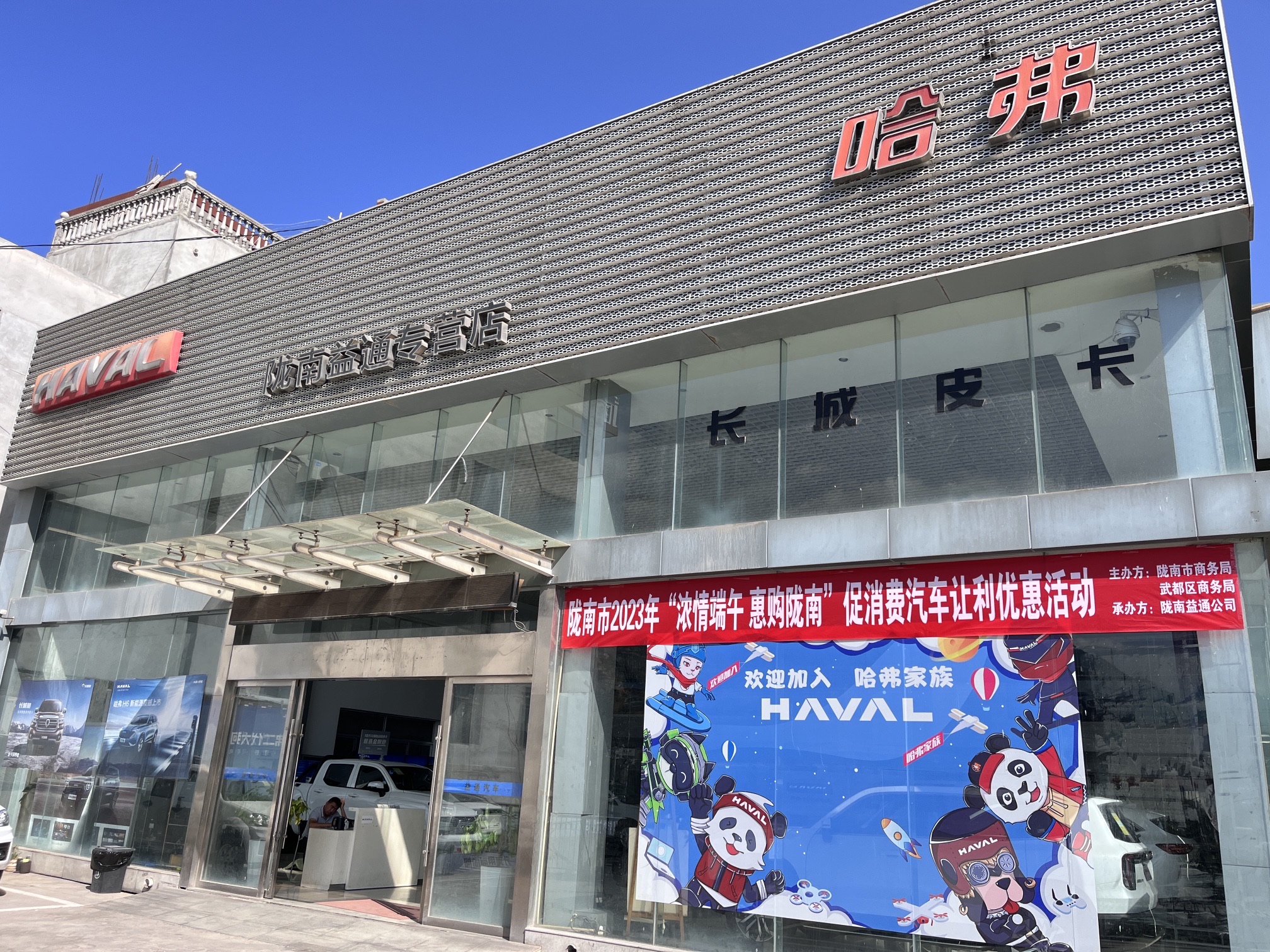 长城汽车·哈弗皮卡·销售服务店(陇南益通·灰崖子村)