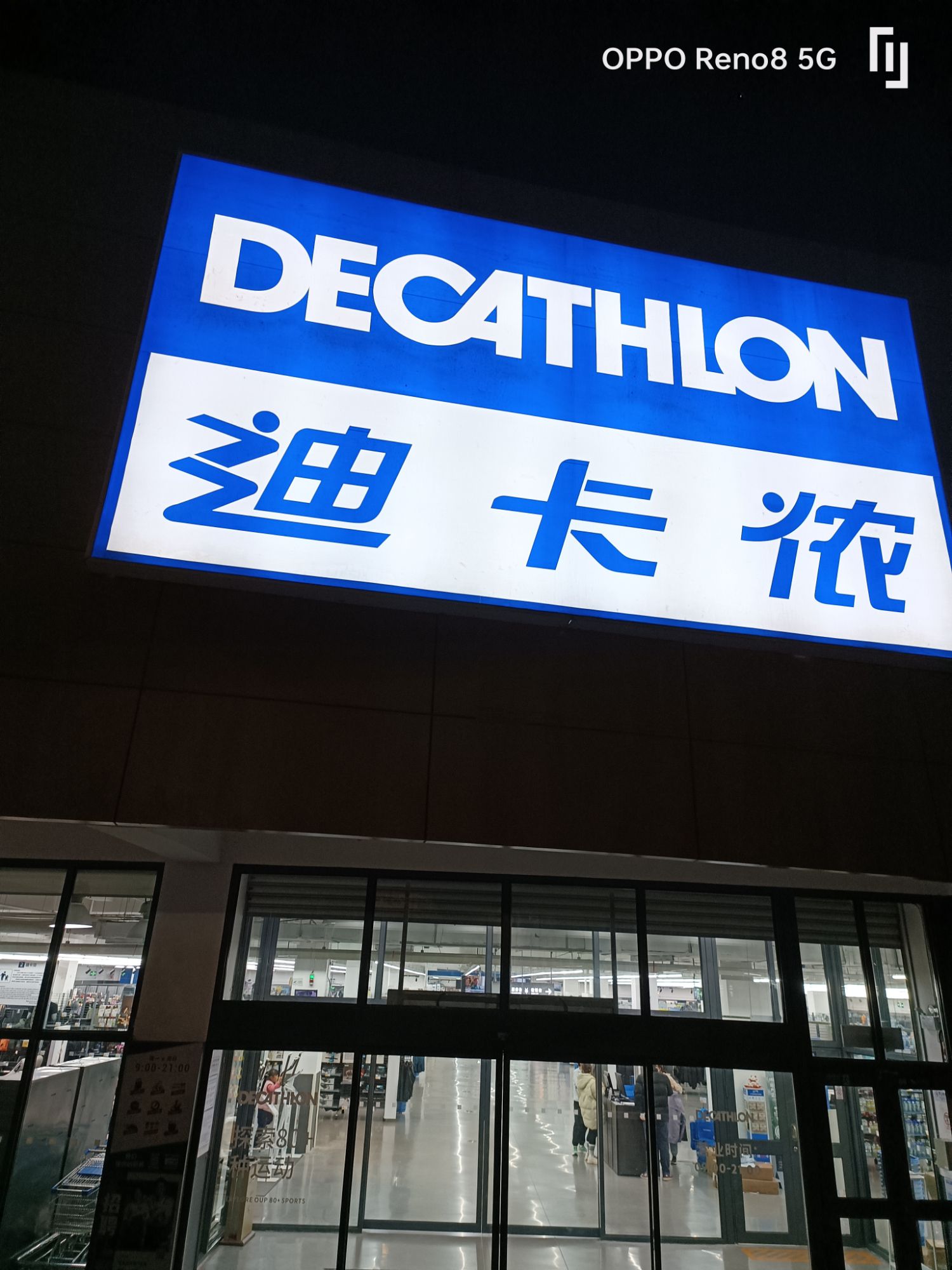 迪卡侬(南山店)