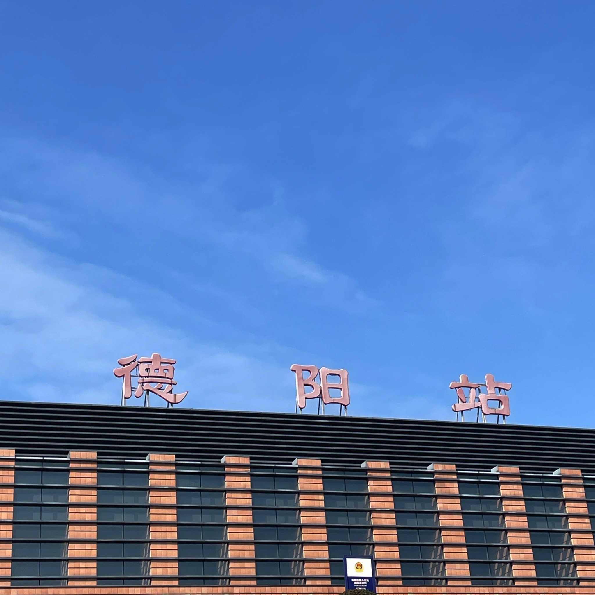 德阳站