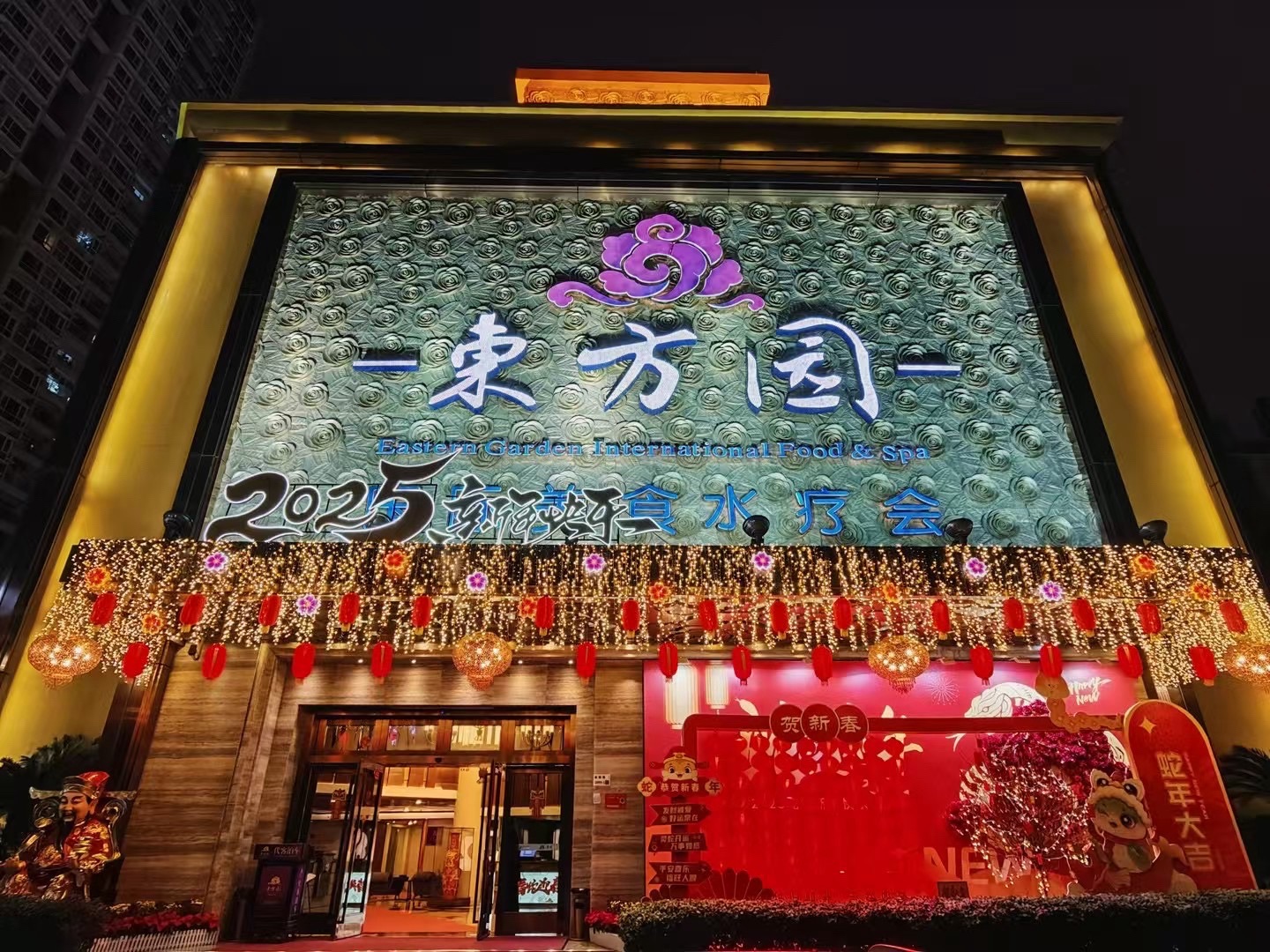 东方园国际美食水疗会