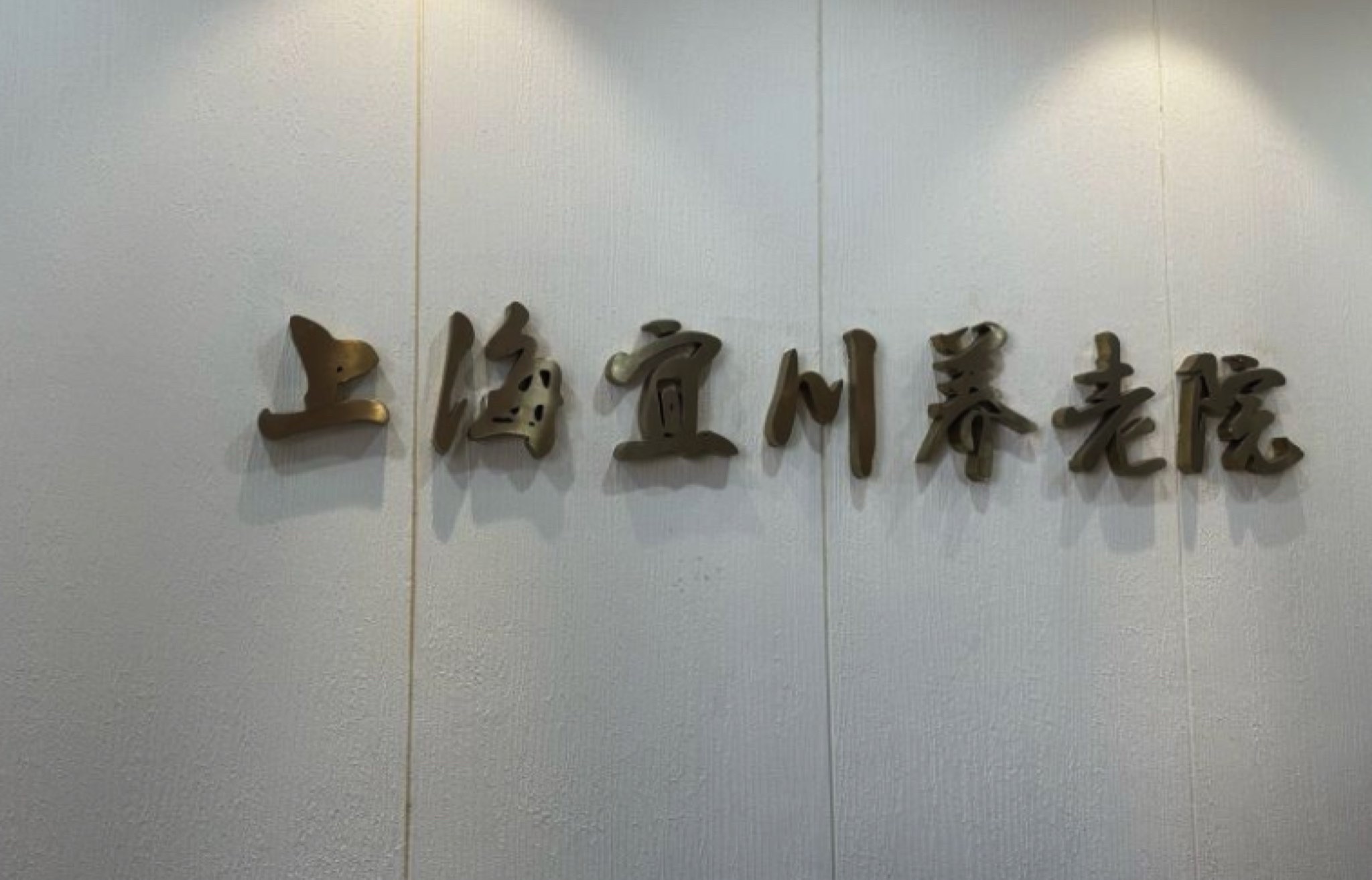 上海宜川养老院·日月星(普陀院)