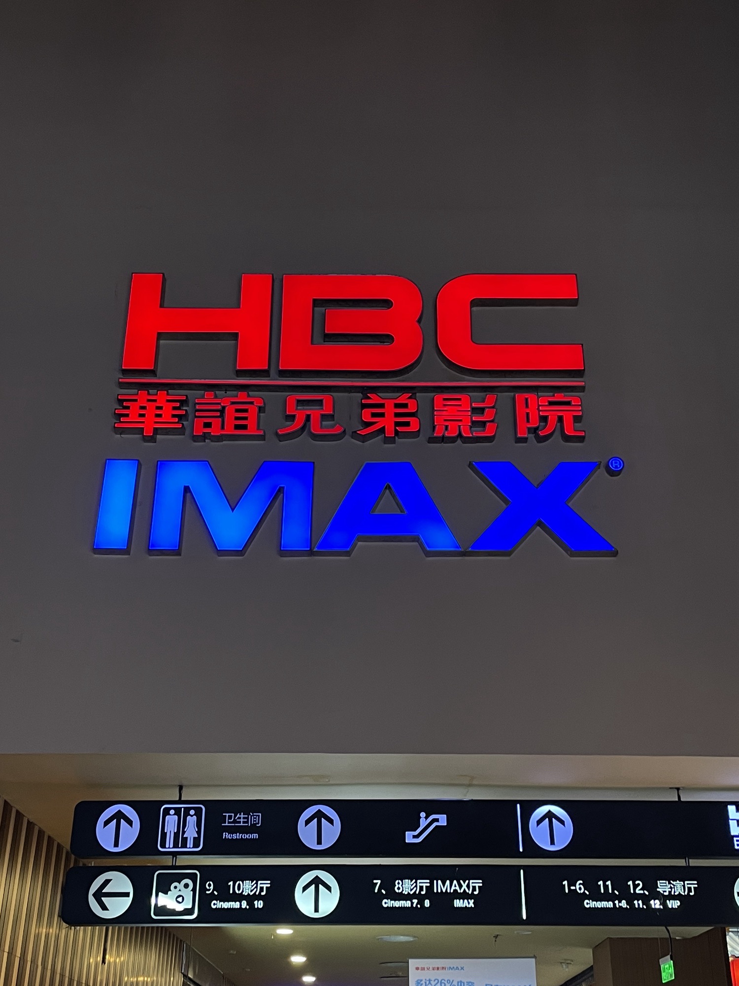 华谊兄弟影院