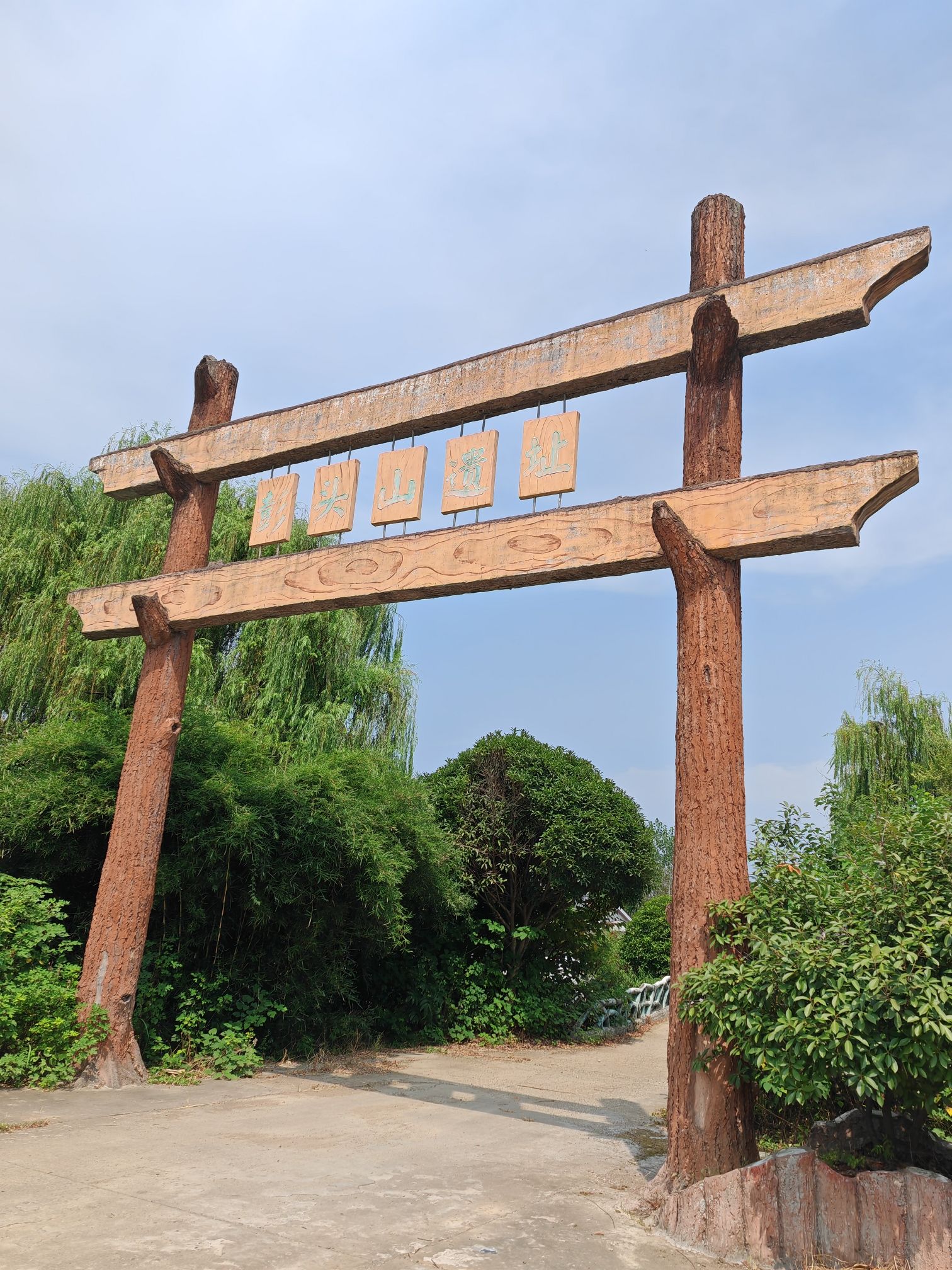 彭头山遗址旅行图片 1