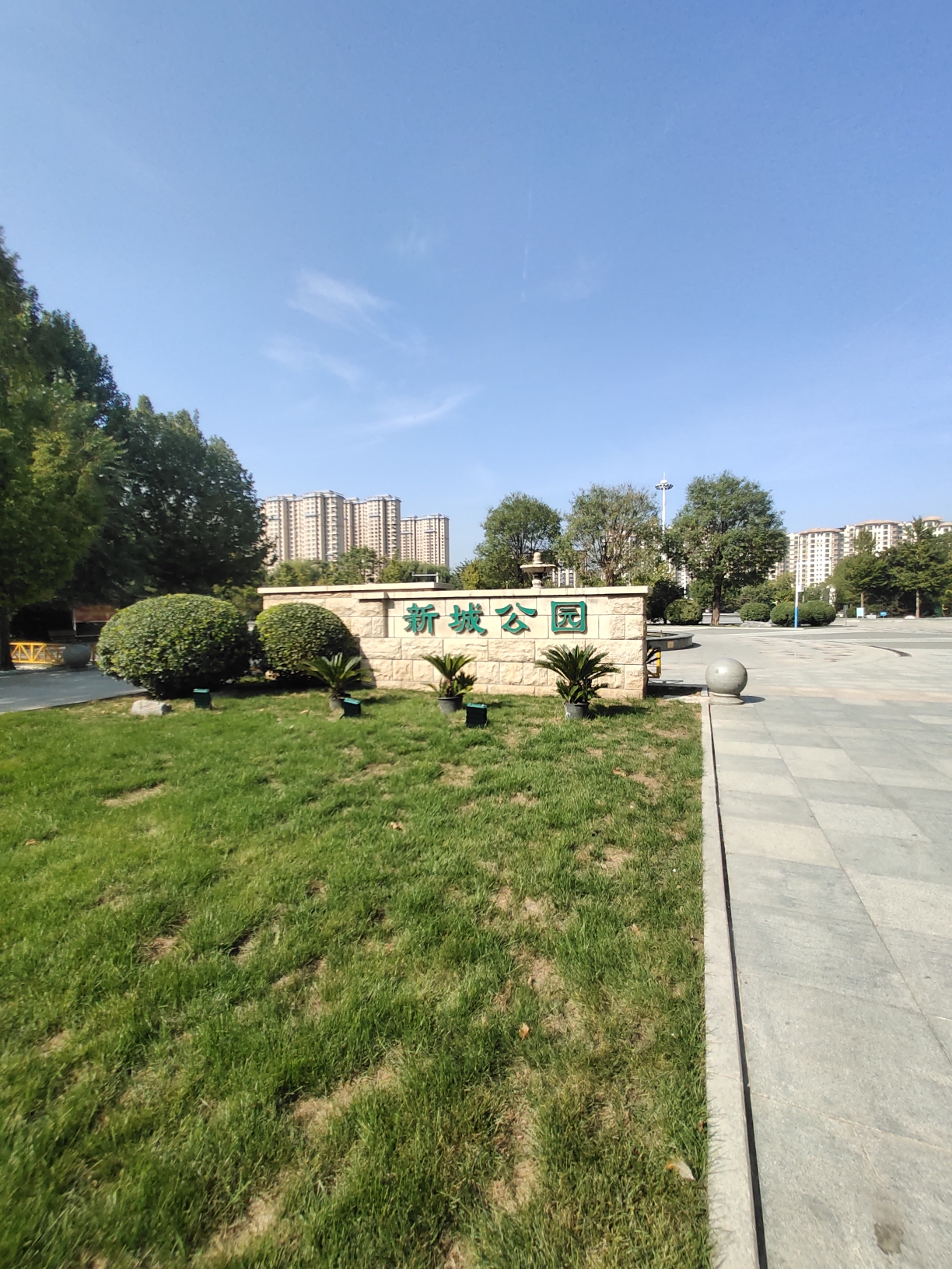 新城公园旅行图片 1