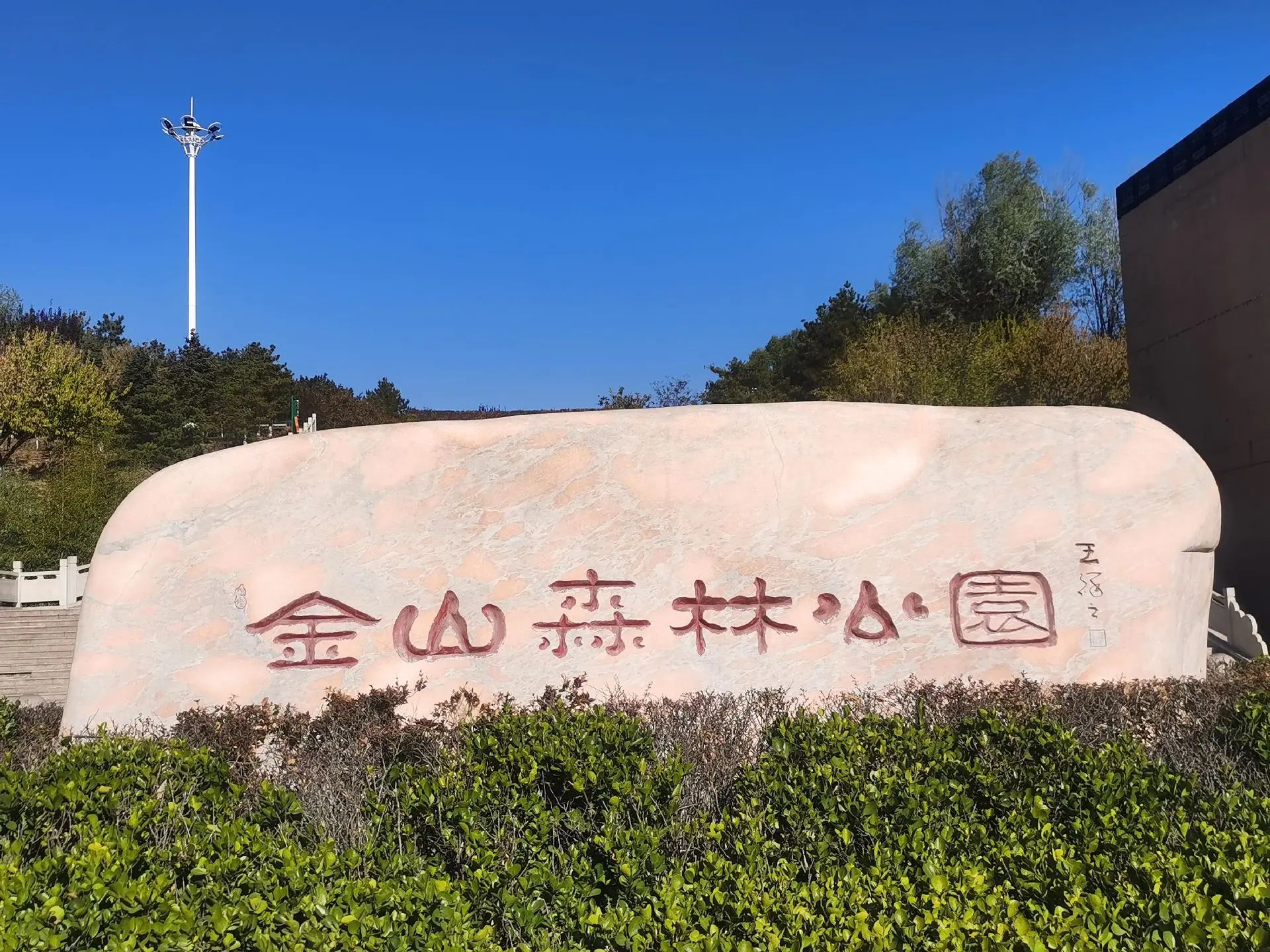 金山森林公园