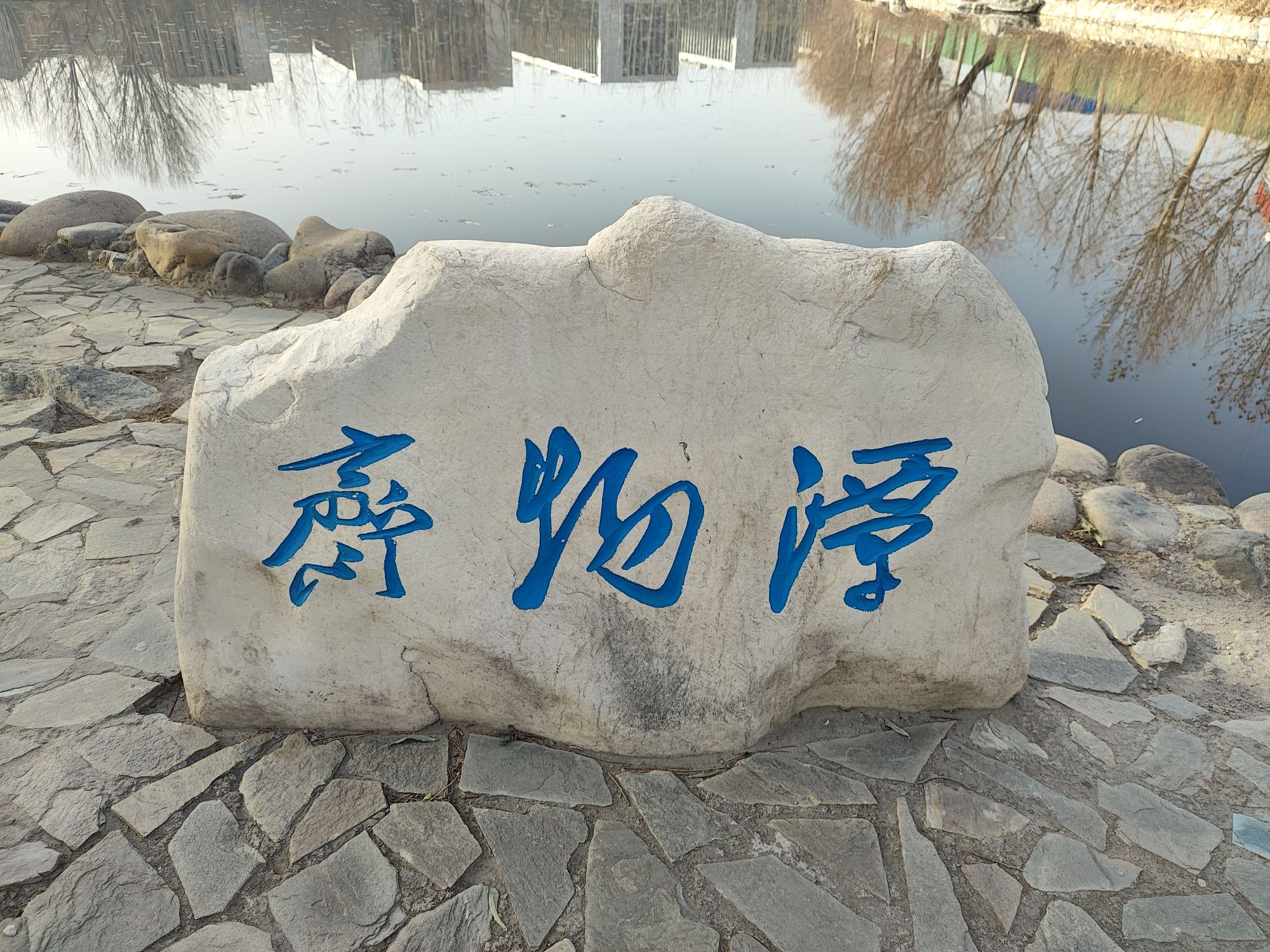 齐物潭旅行图片 2