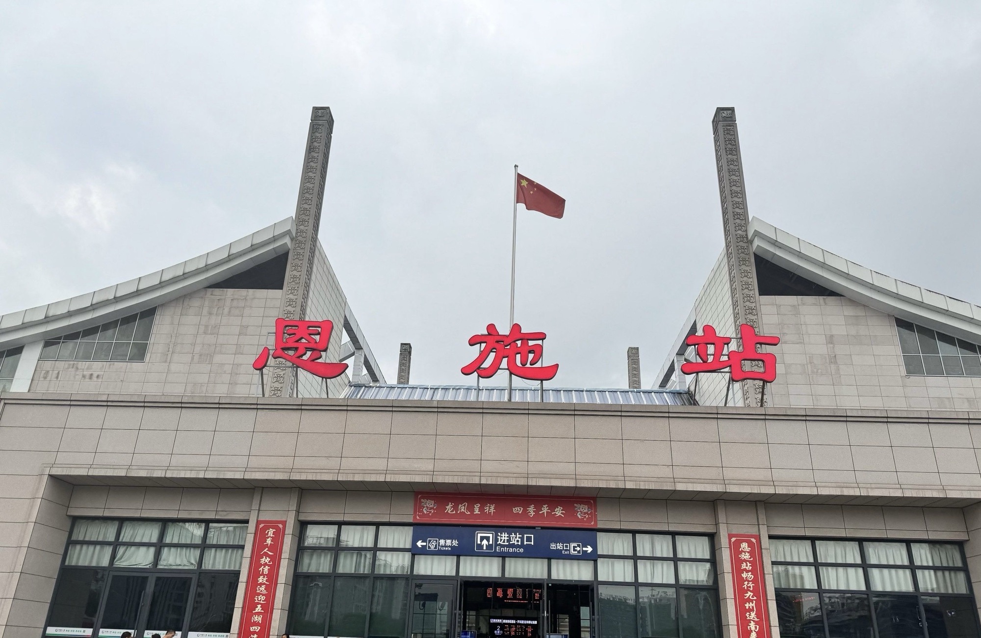 恩施站(进站口)