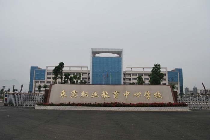 来宾职业教育中心学校