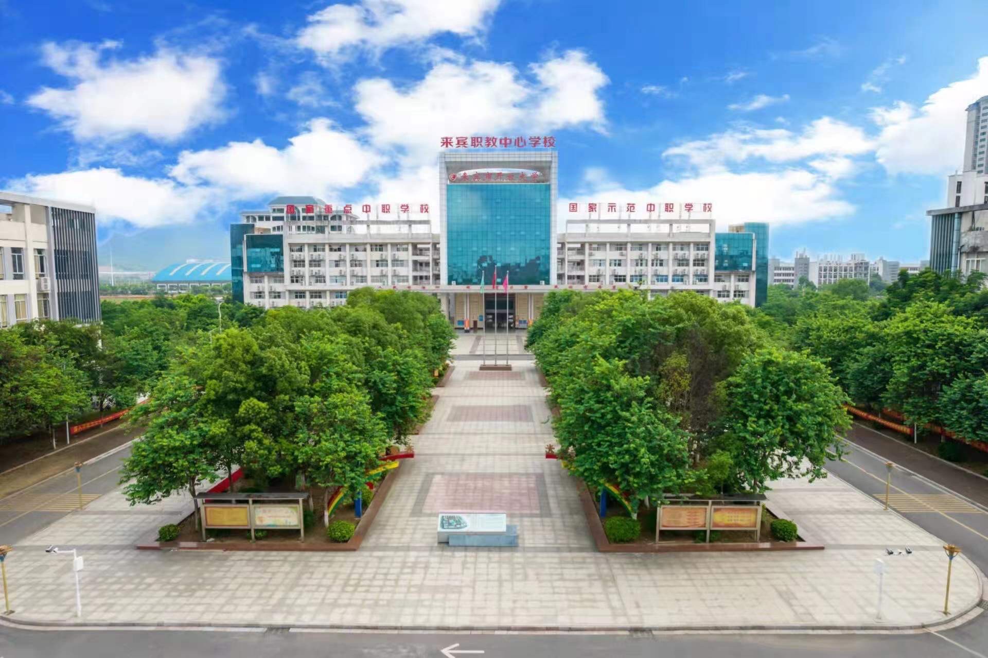 来宾职业教育中心学校