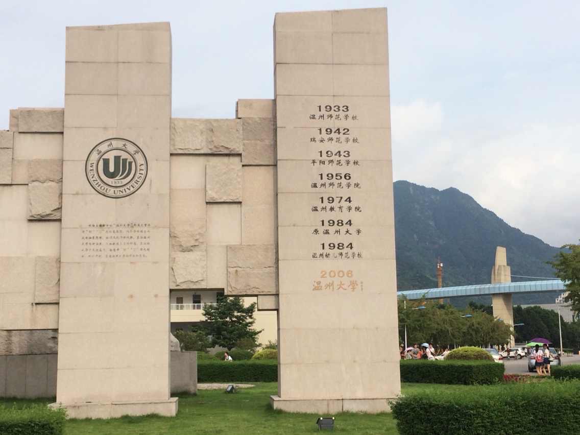 温州大学(高教园校区)