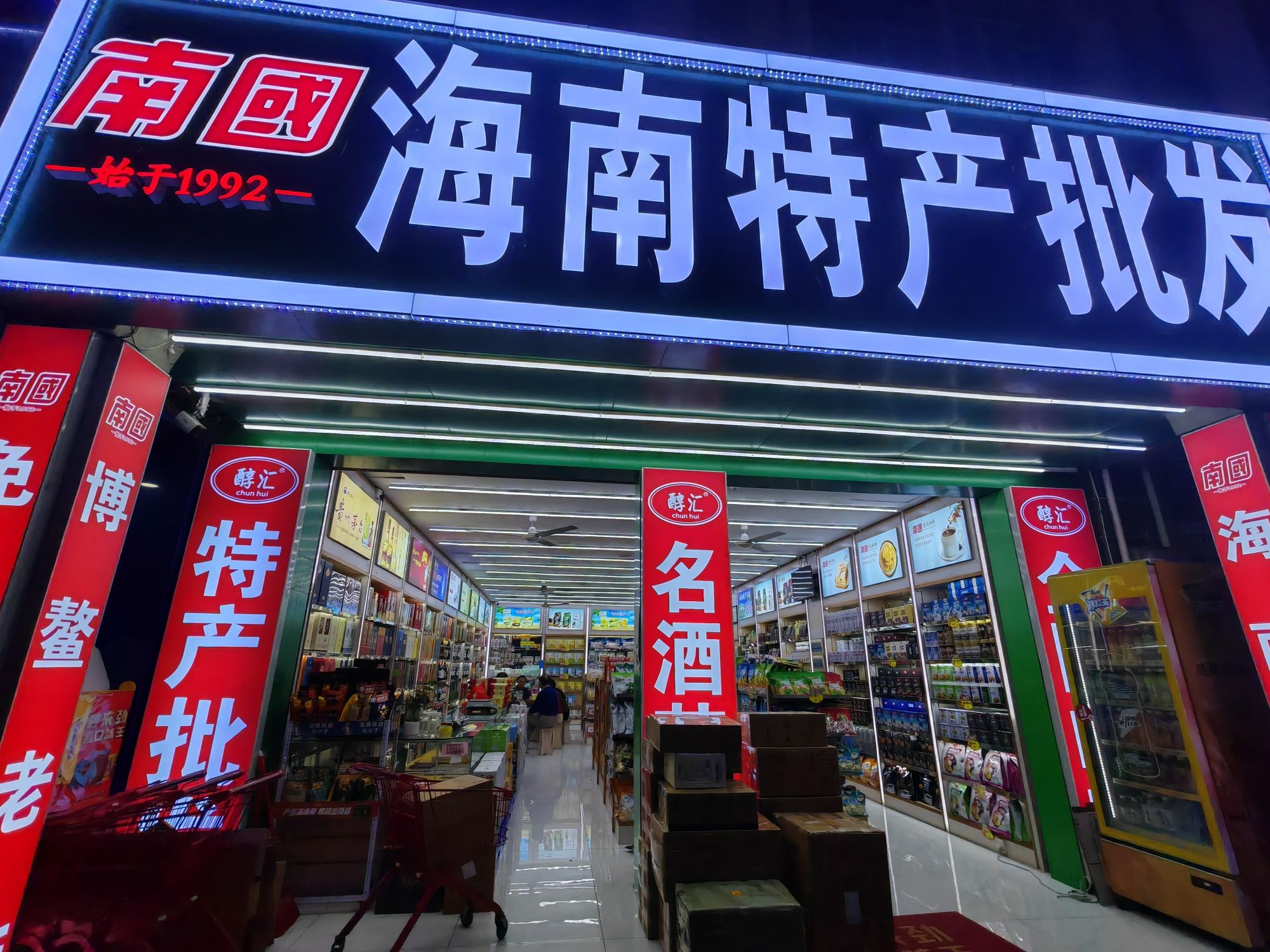 春光海南特产直营店(博椰店)