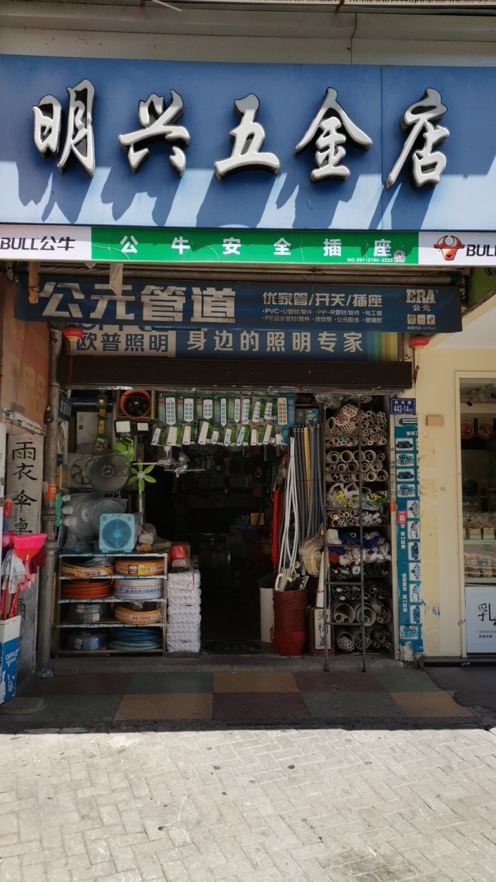 明兴五金店