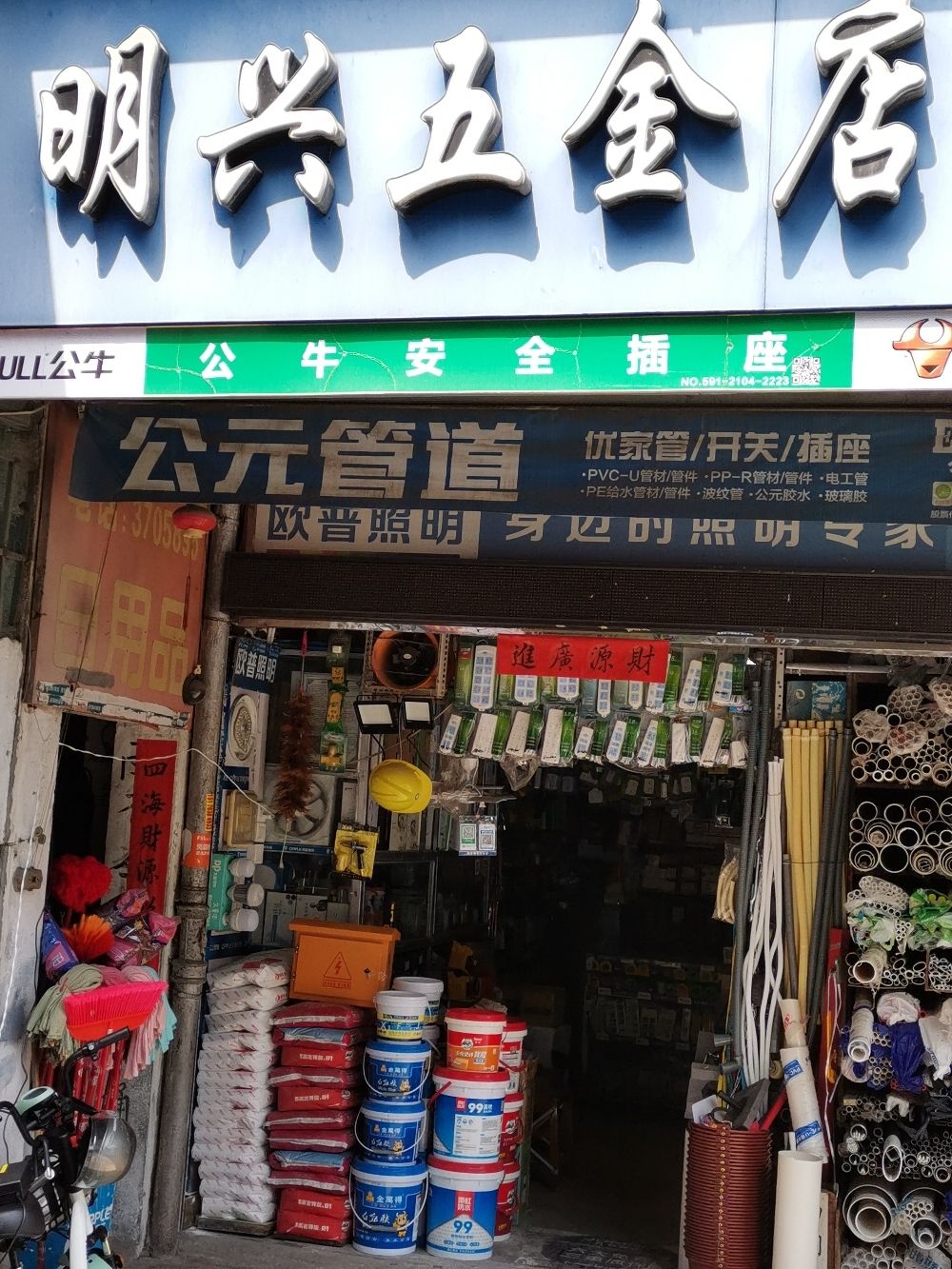明兴五金店
