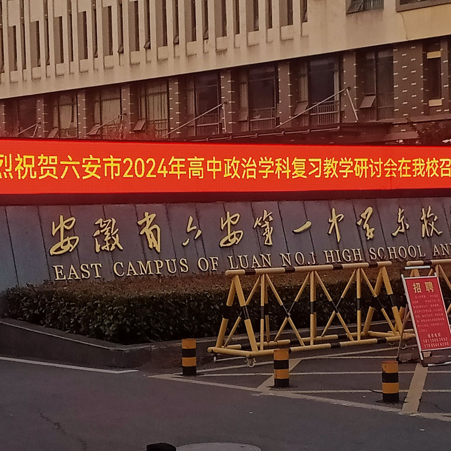 安徽省六安第一中学东校区