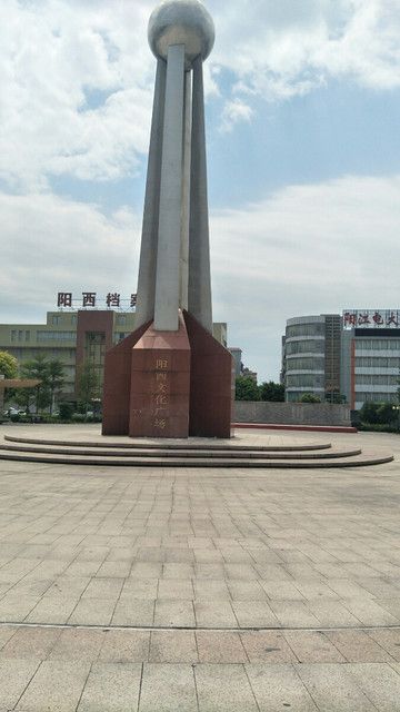 阳西文化广场