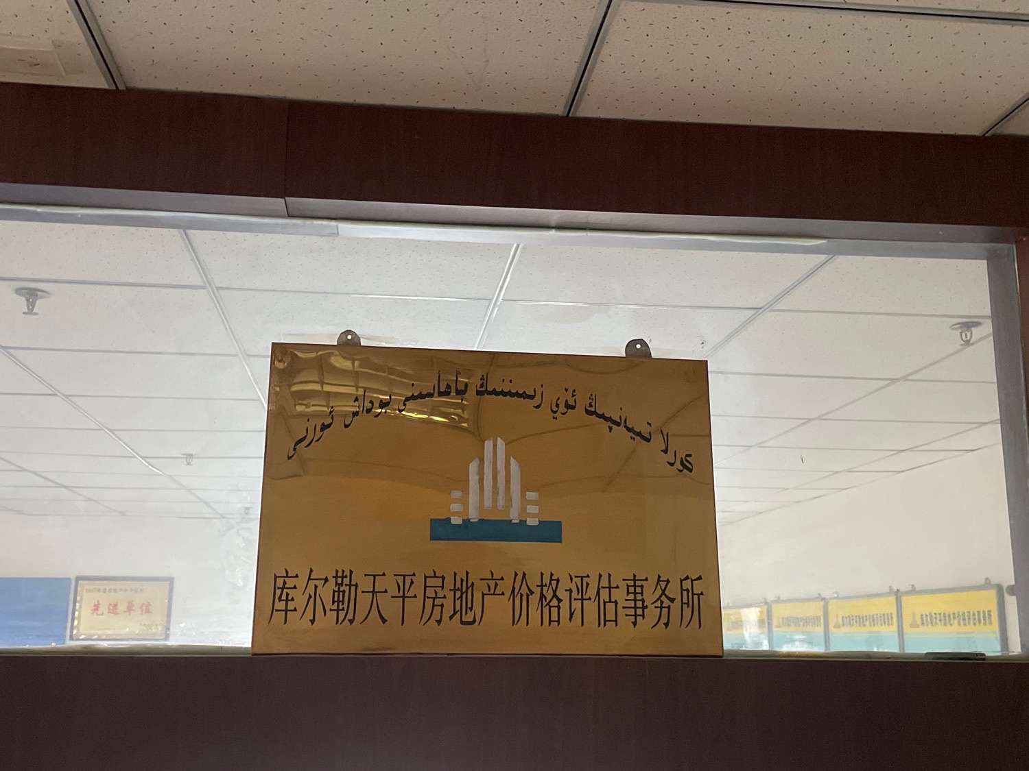 库尔勒市天平房地产评估有限责任公司