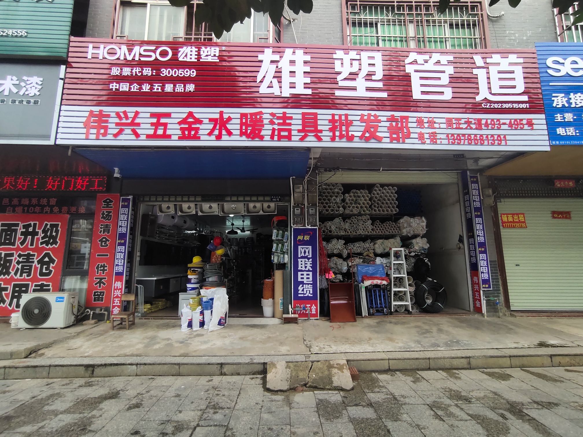 伟兴五金水暖洁具批发部