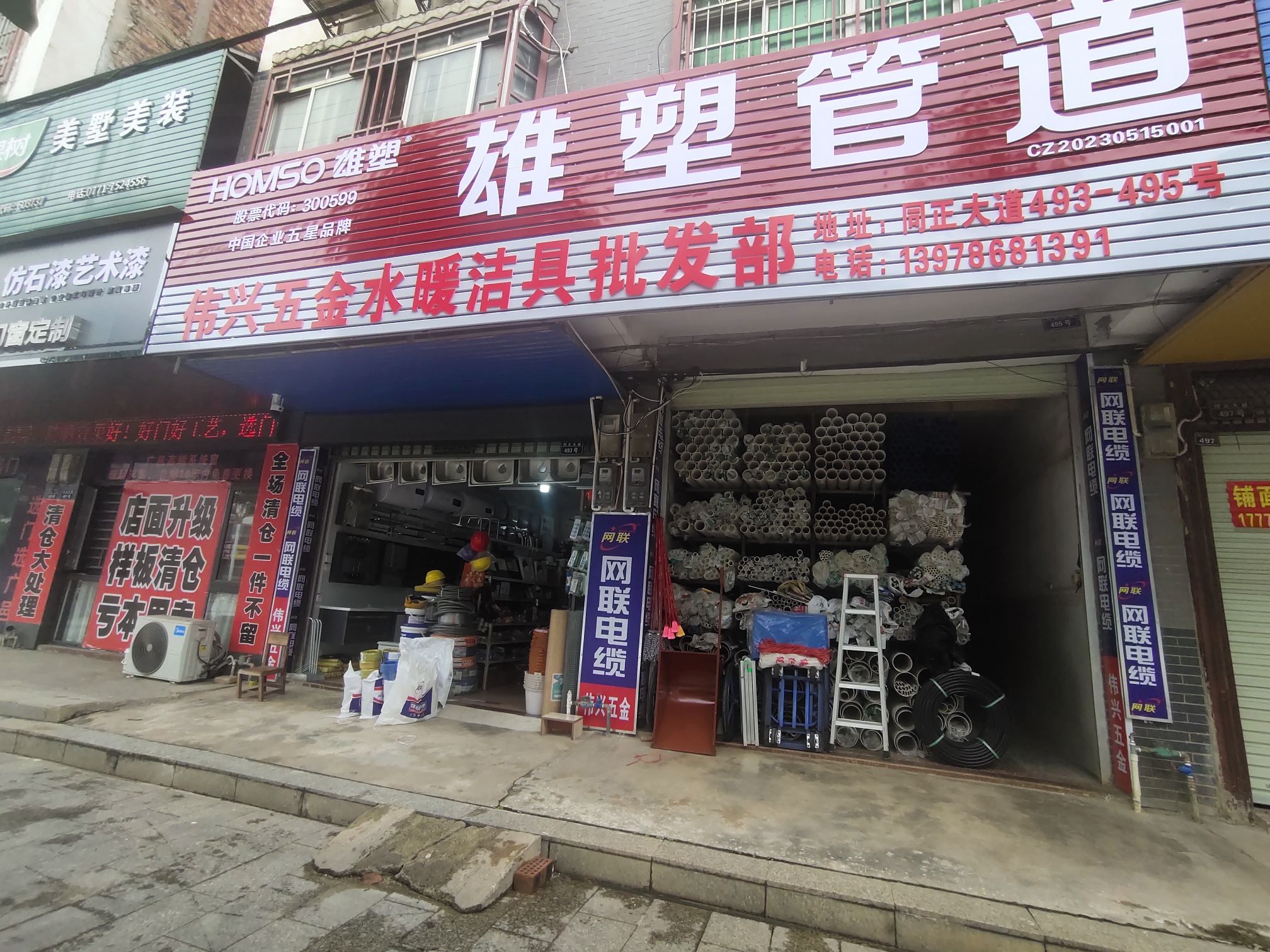 伟兴五金水暖洁具批发部