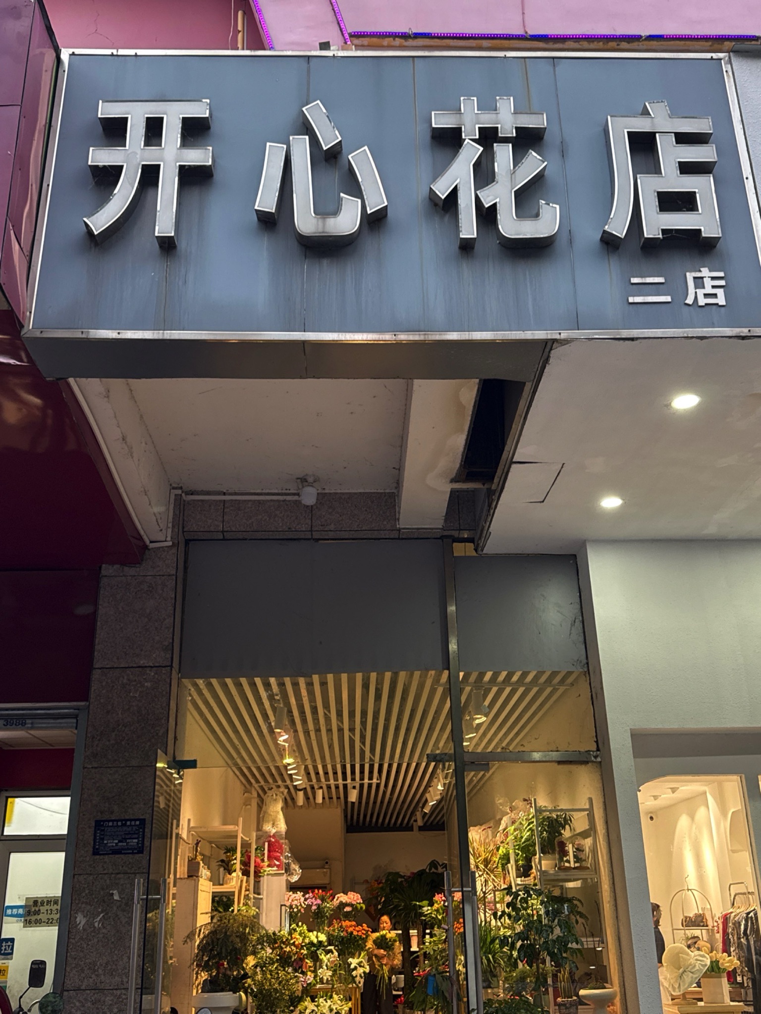 开心花店(二店)