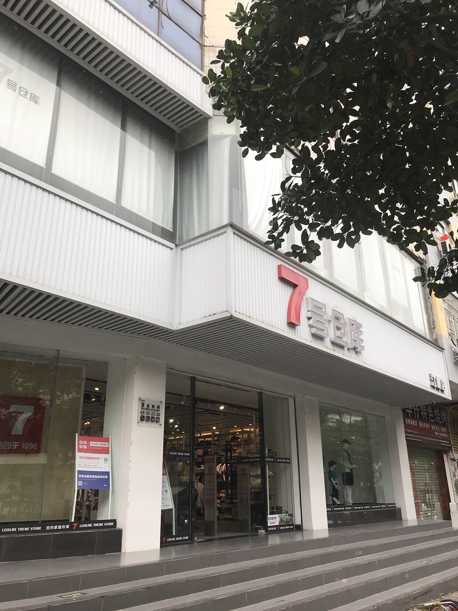 7号仓库(江城店)