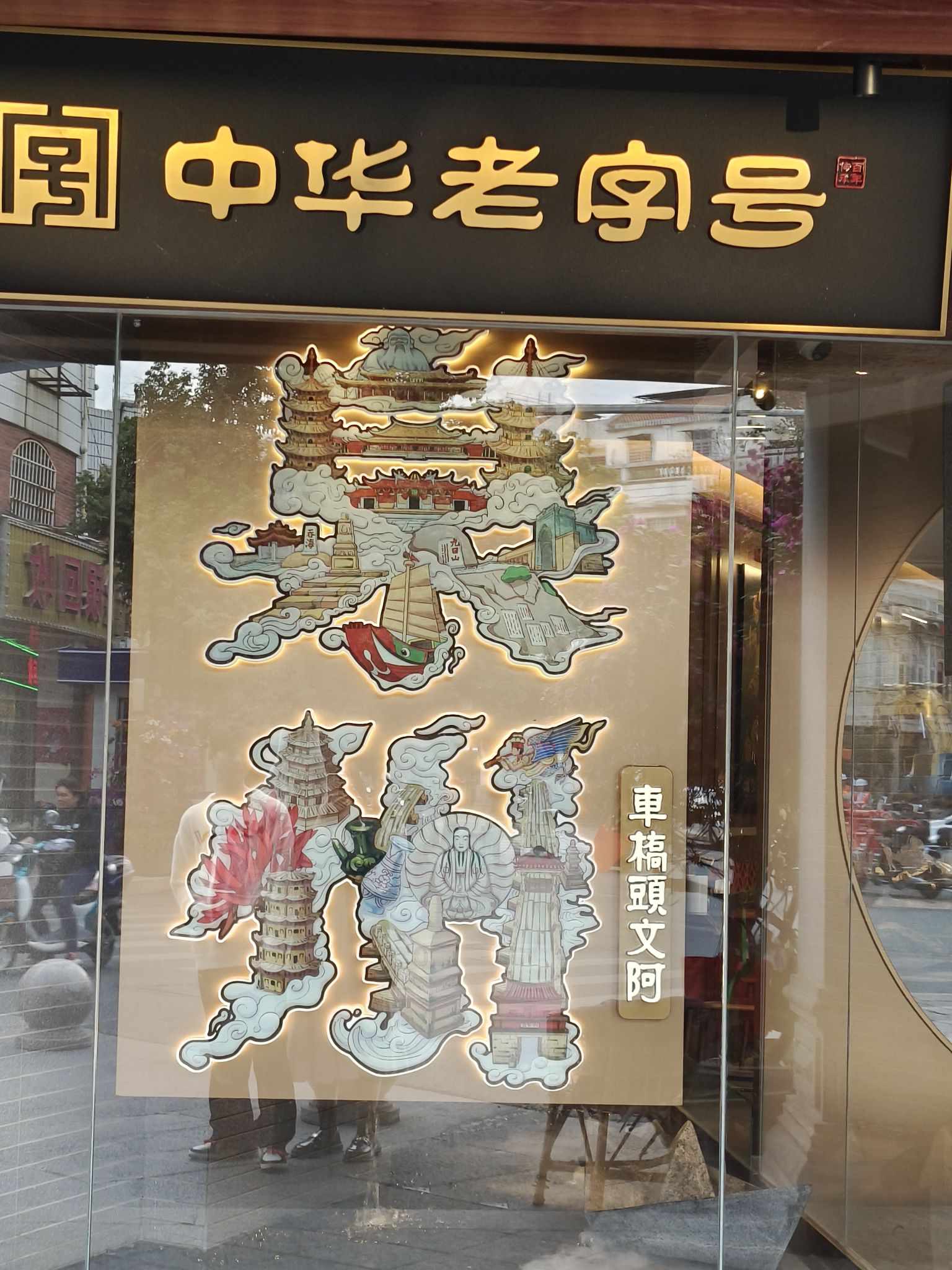 中山路历史文化街区旅行图片 1