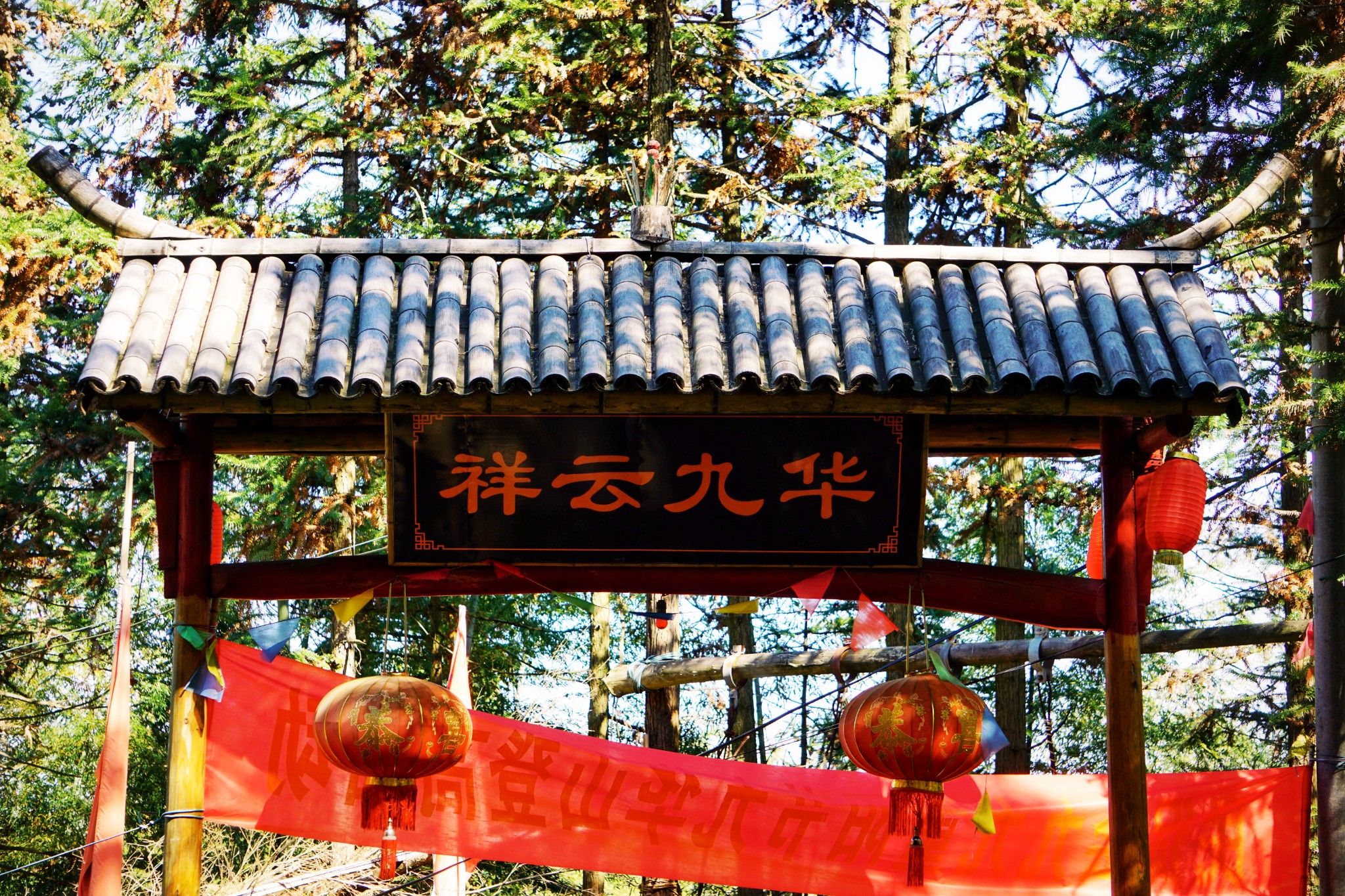 衢州九华山景区