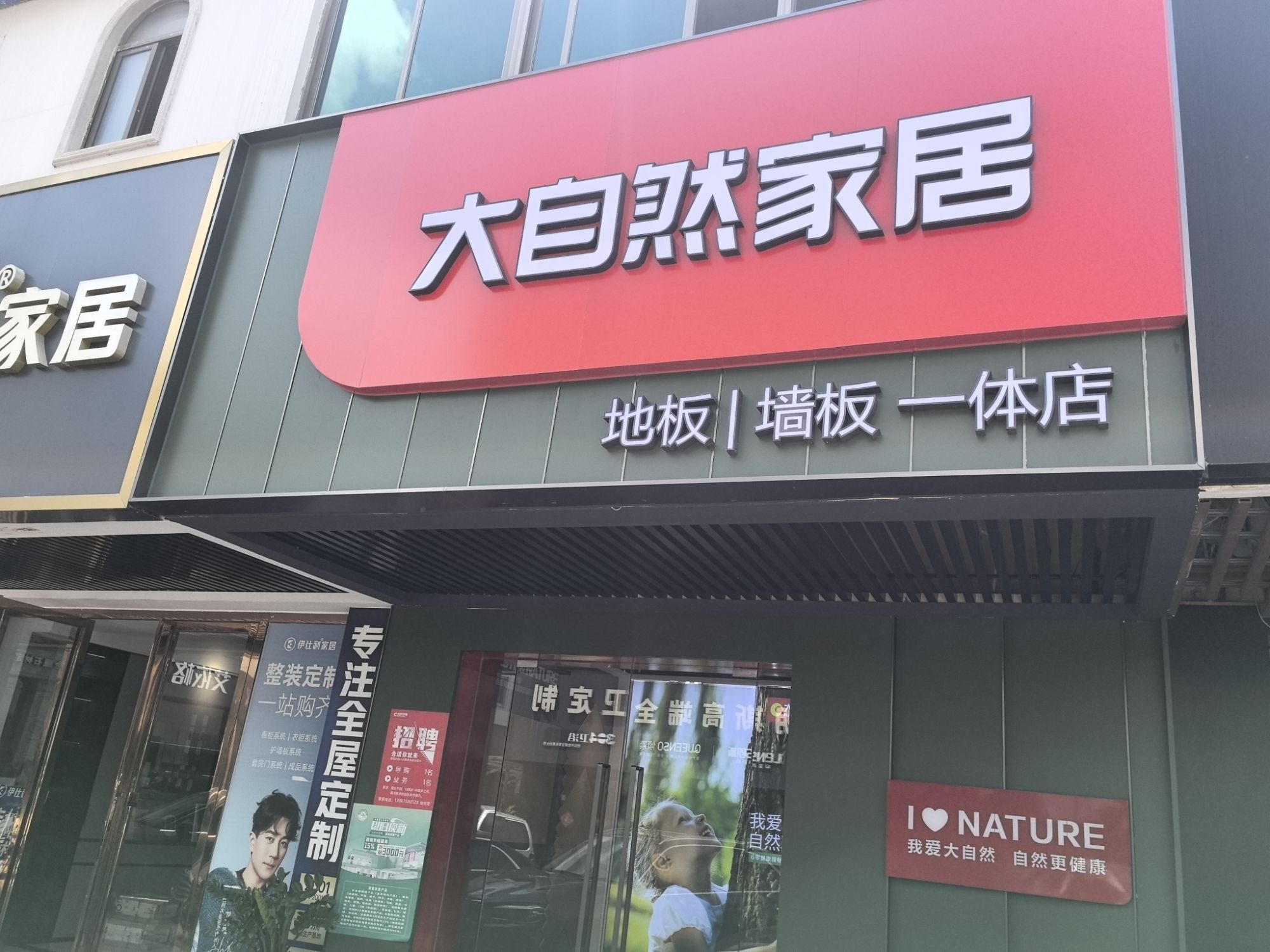 大自然地板(中恒建材家居广场3栋店)