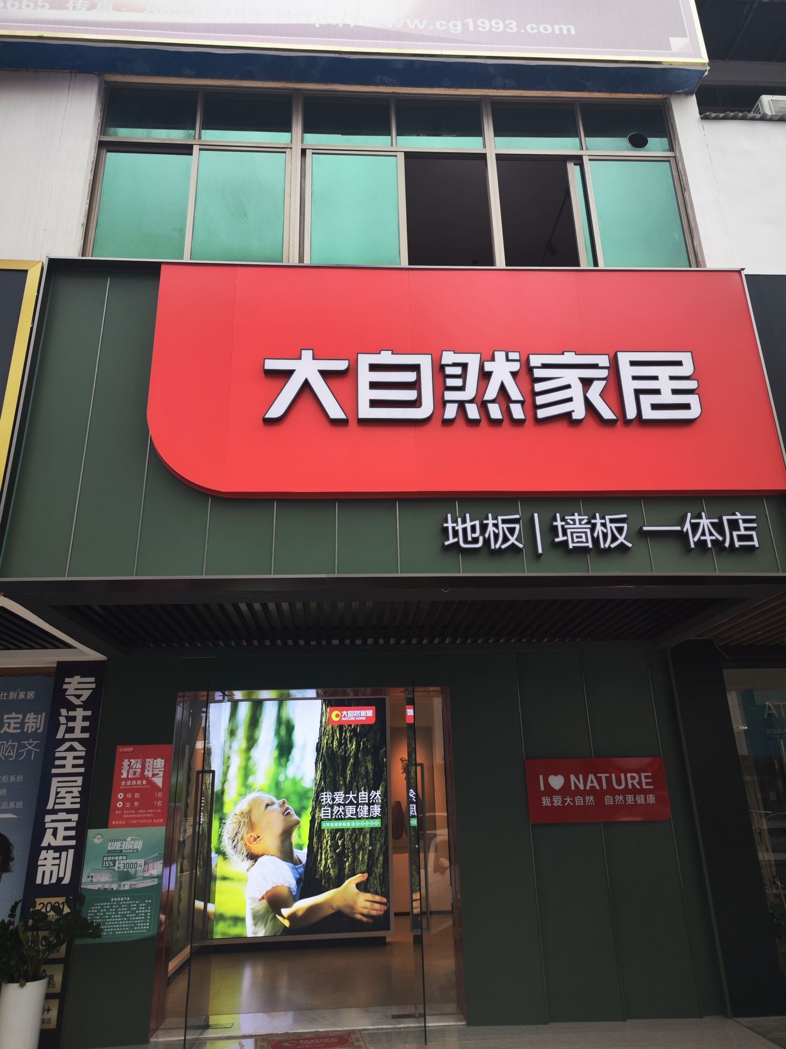 大自然地板(中恒建材家居广场3栋店)
