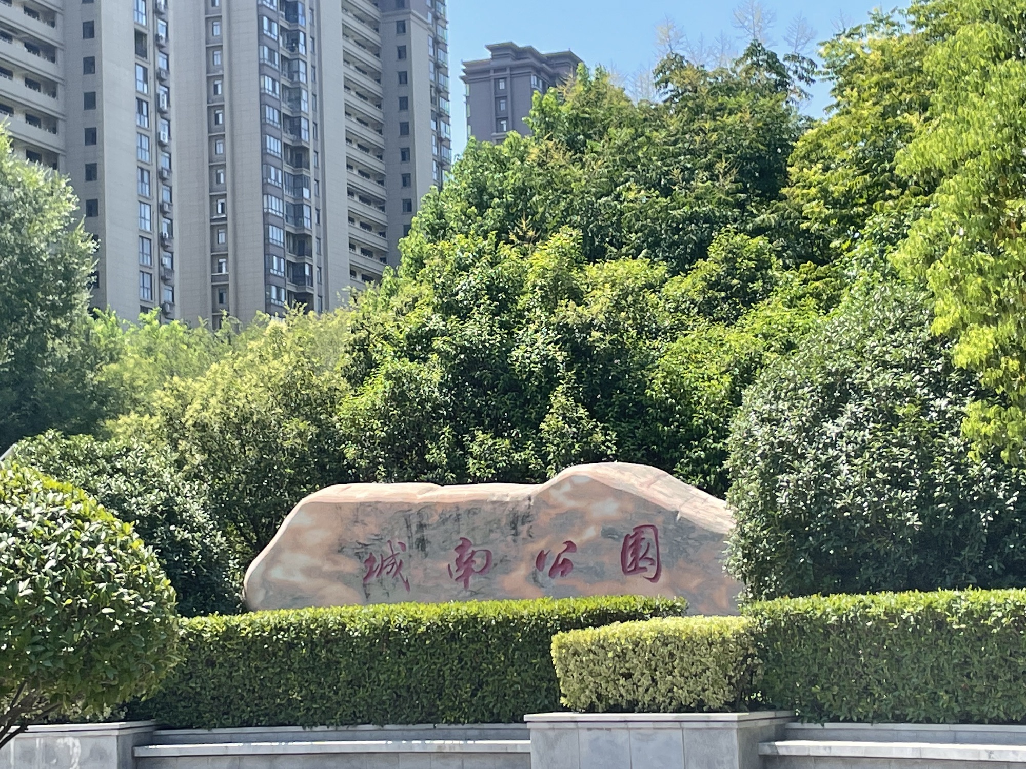 城南公园