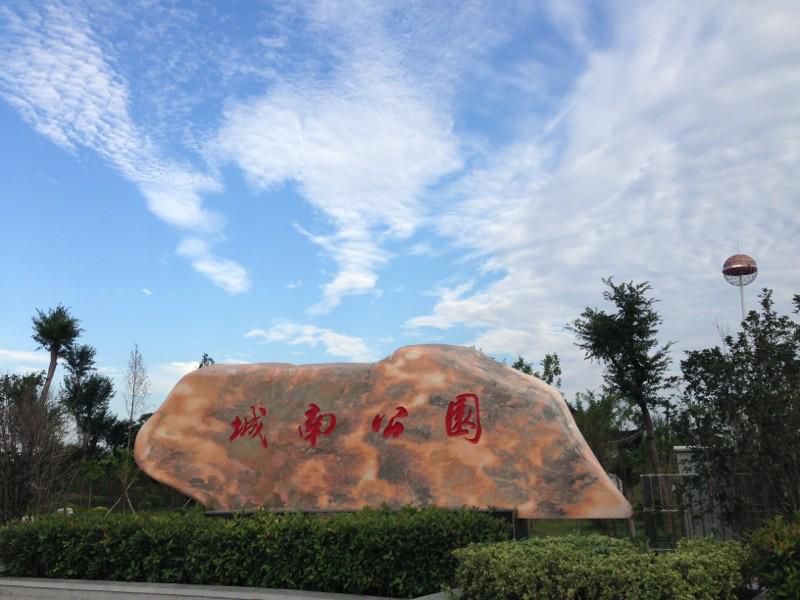 城南公园旅行图片 1