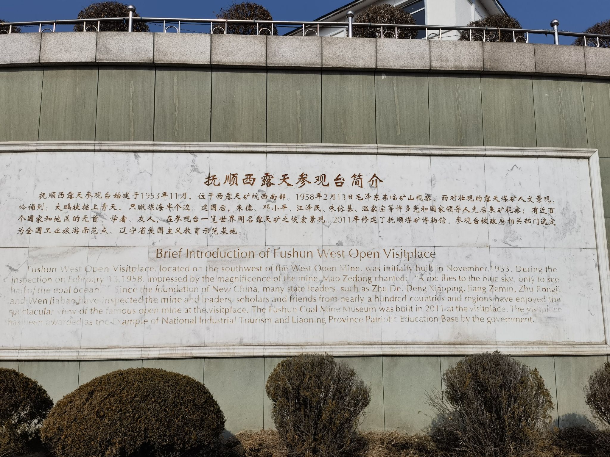 抚顺西露天参观台旅行图片 3