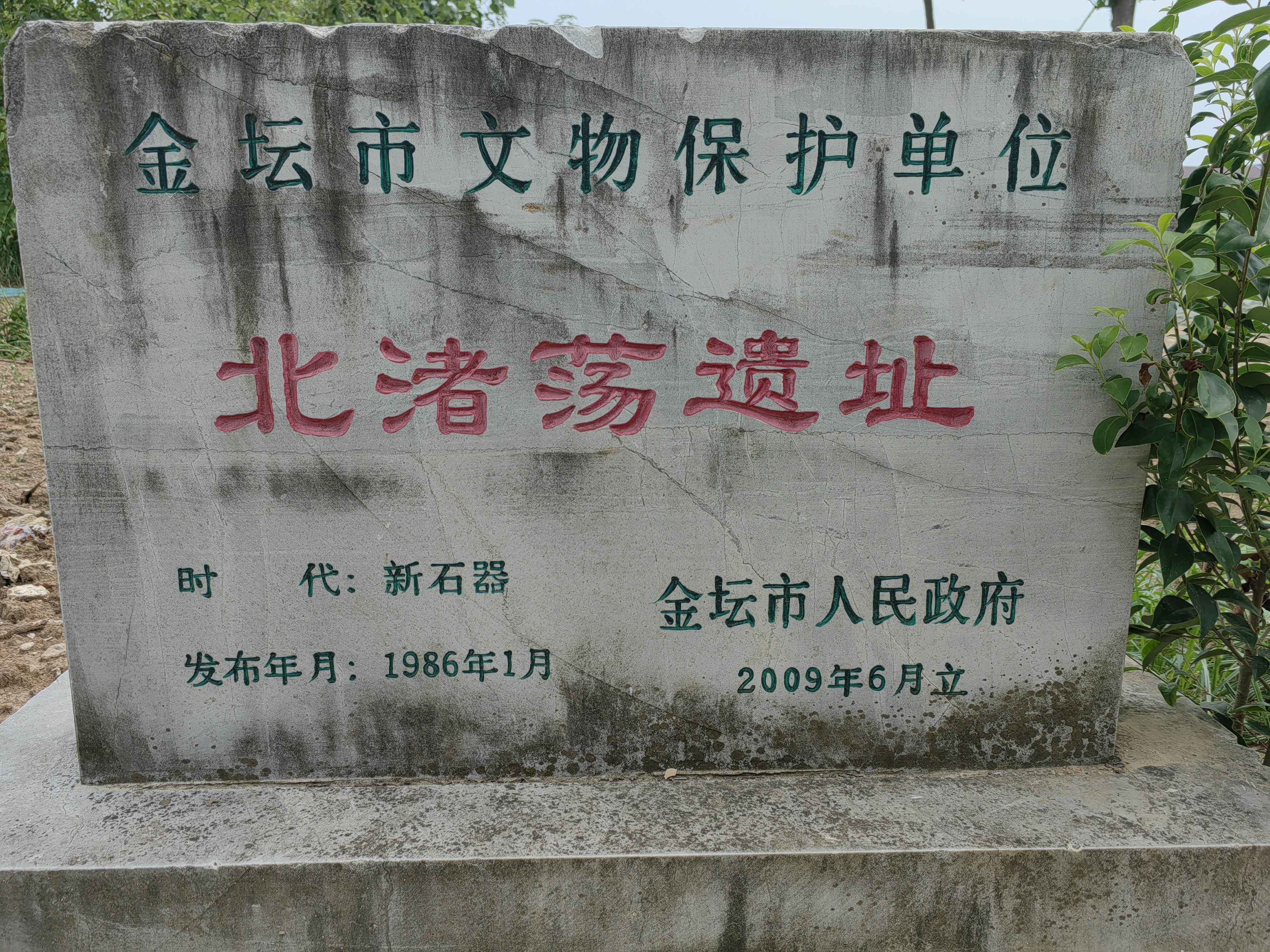 北渚荡遗址旅行图片 1