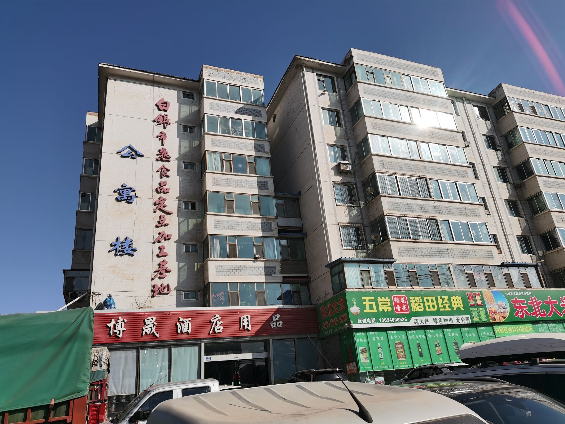 白银熟食品定点加工基地公寓楼