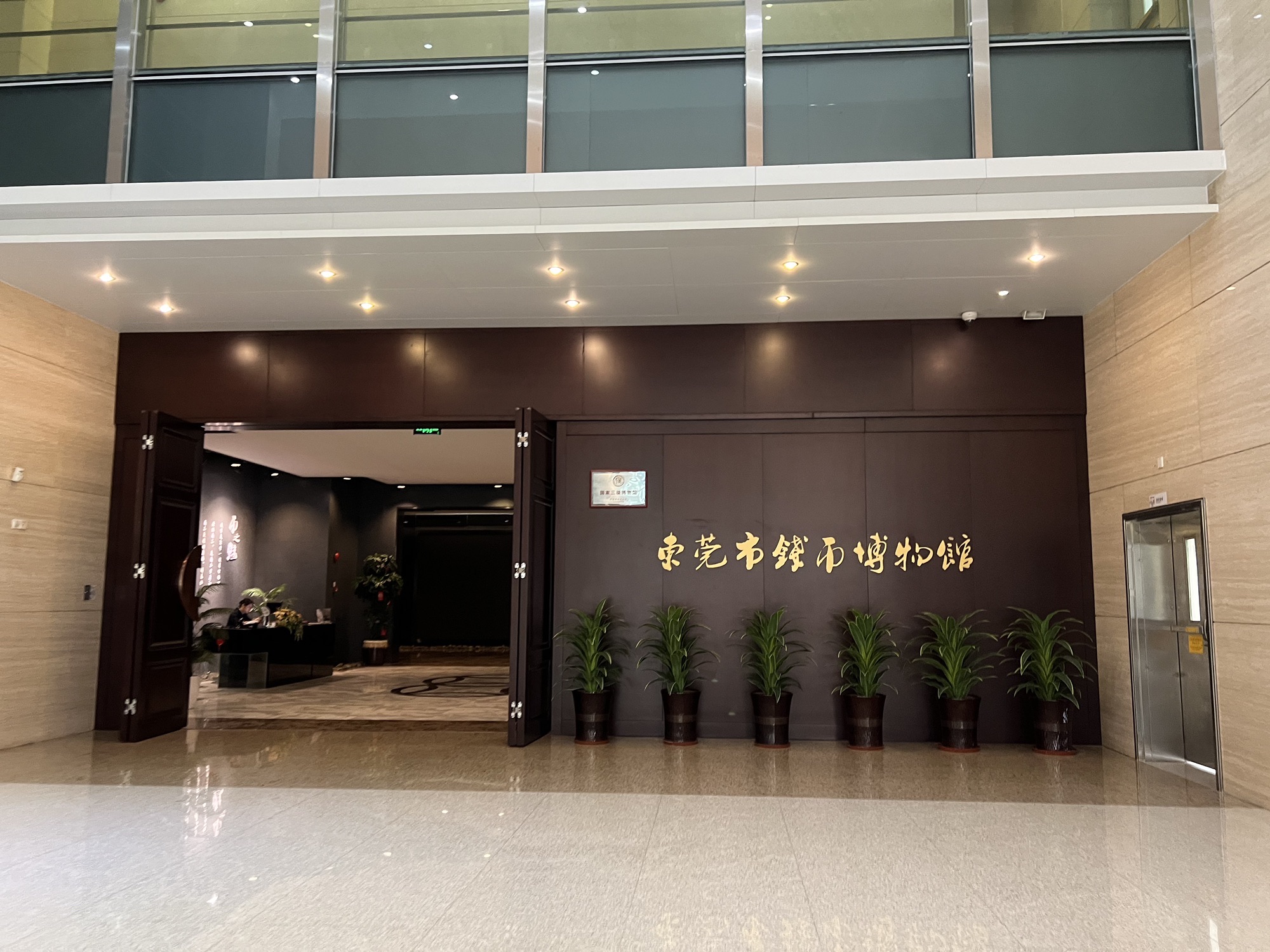 东莞钱币博物馆